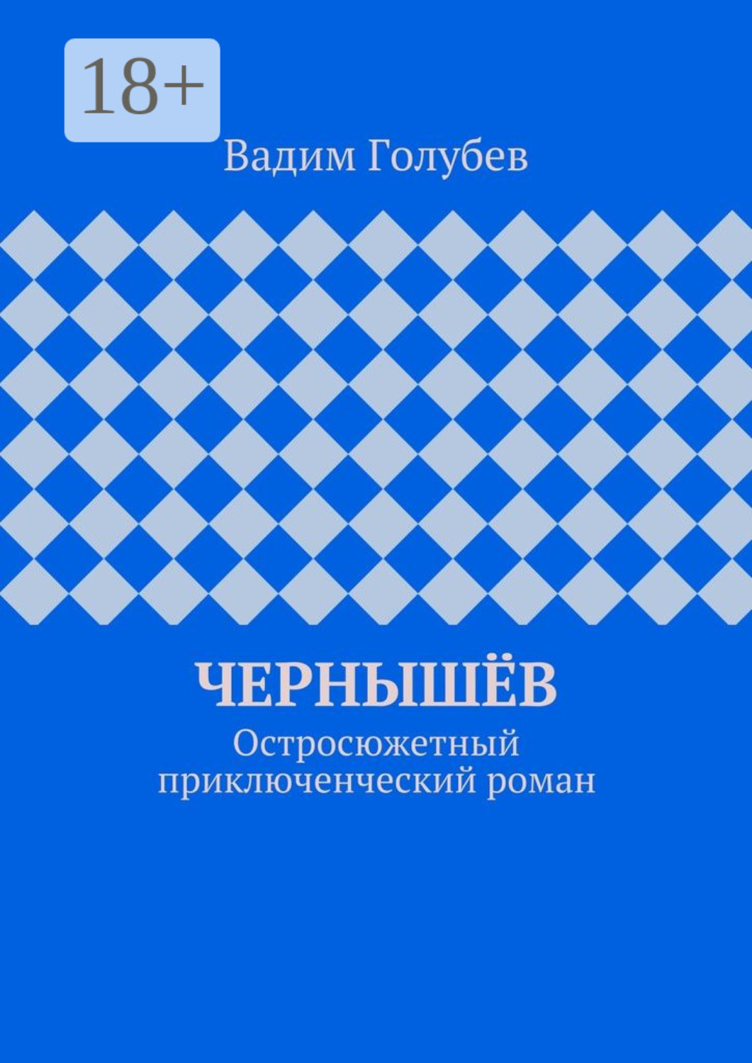 Обложка книги «Чернышёв. Остросюжетный приключенческий роман»