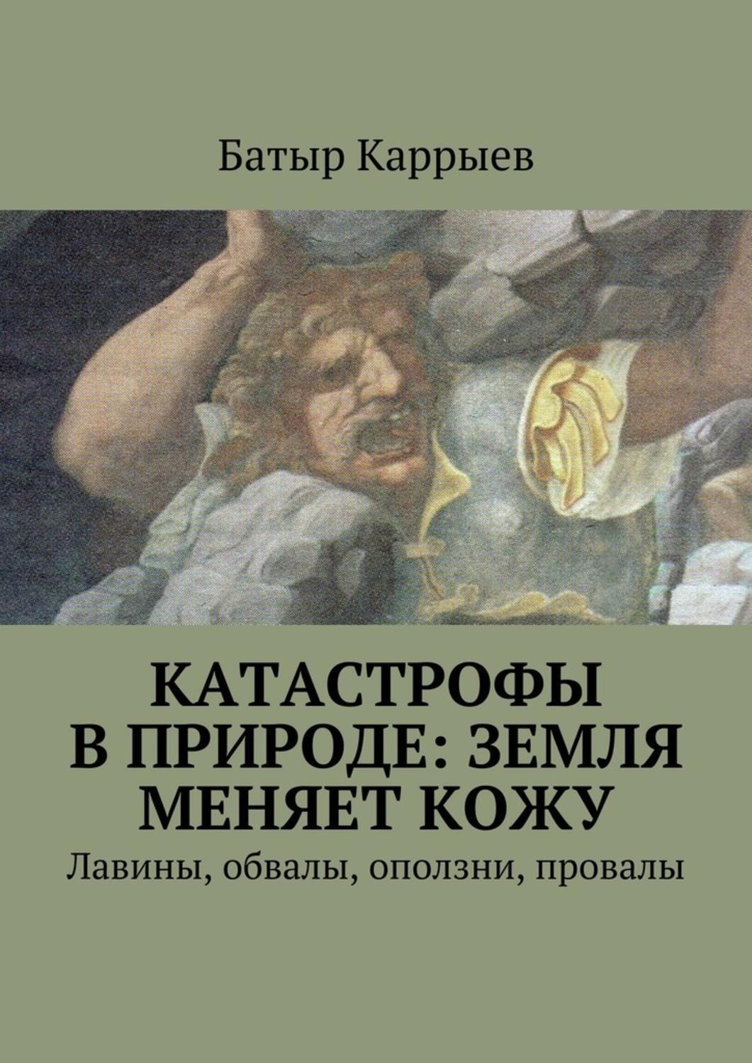 Обложка книги «Катастрофы в природе: Земля меняет кожу. Лавины, обвалы, оползни, провалы»