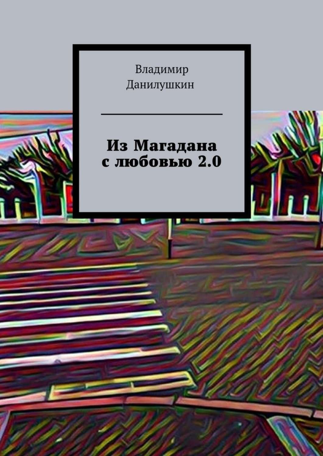 Обложка книги «Из Магадана с любовью 2.0»