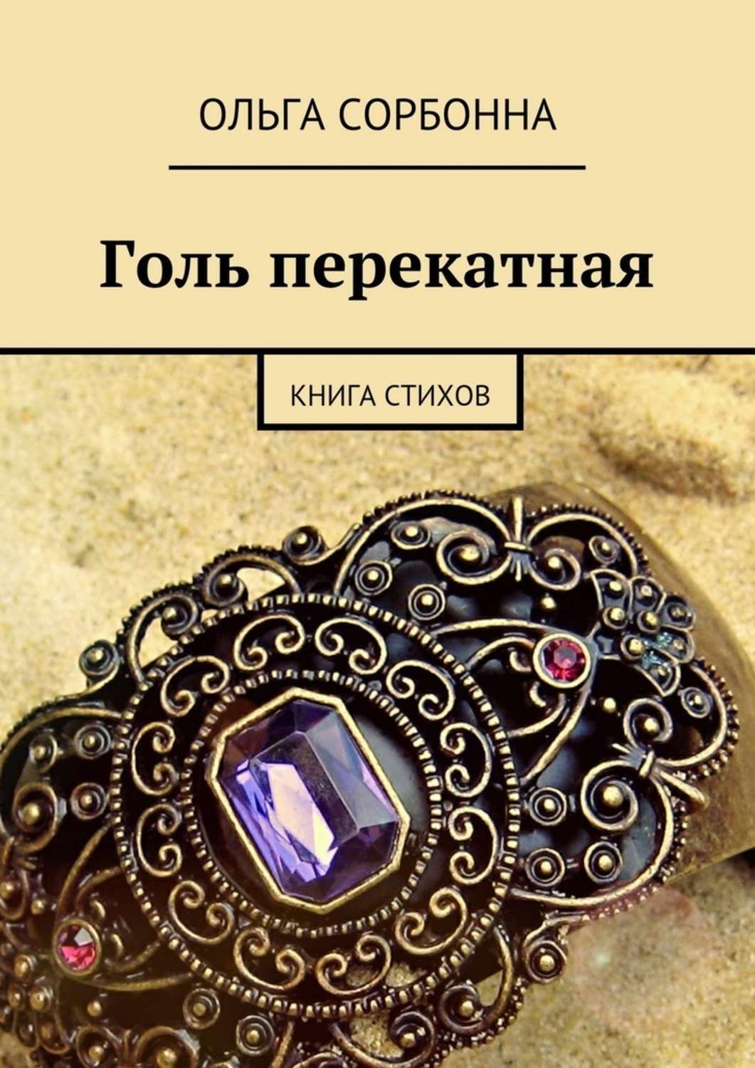 Обложка книги «Голь перекатная. Книга стихов»