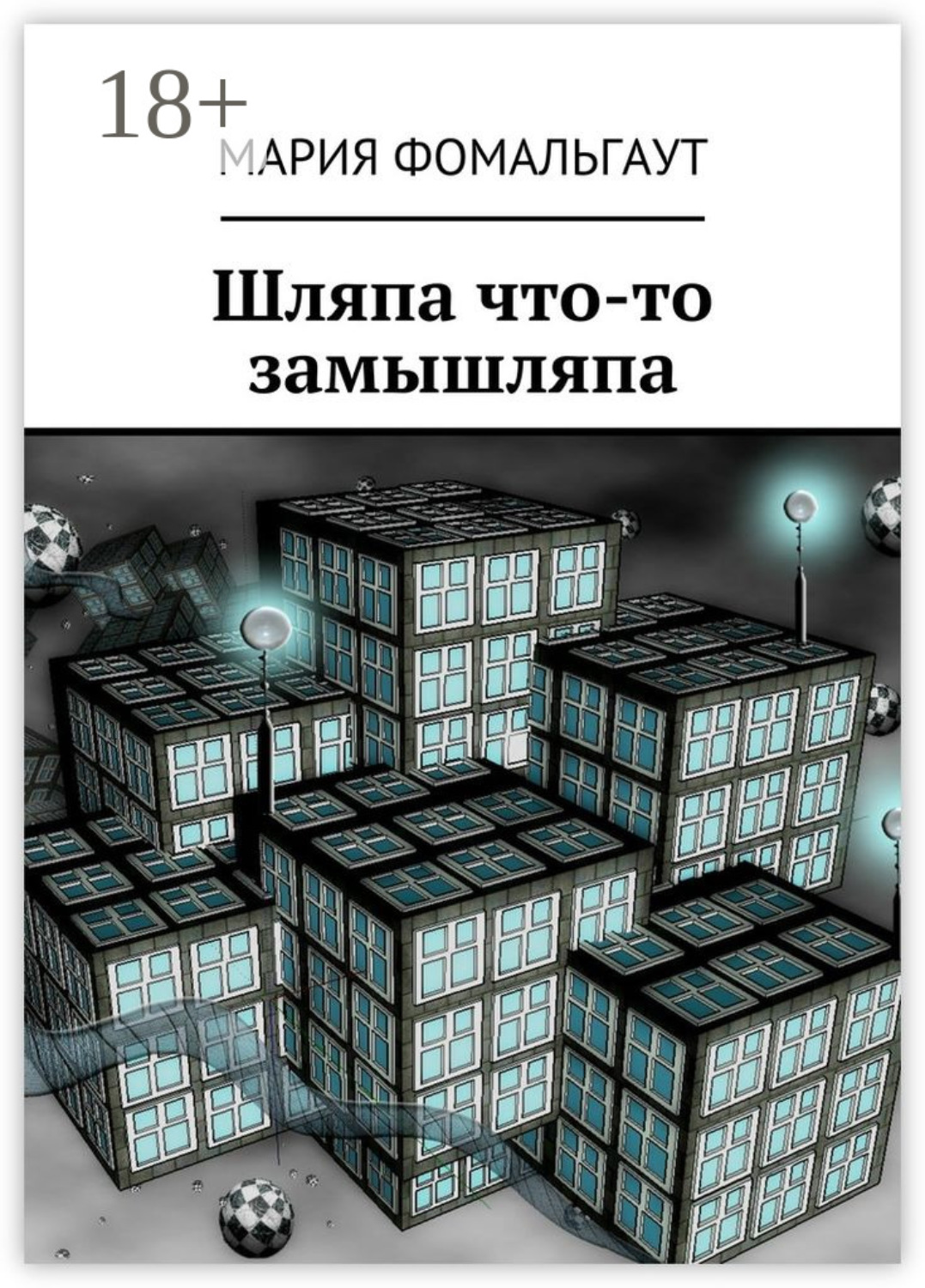 Обложка книги «Шляпа что-то замышляпа»