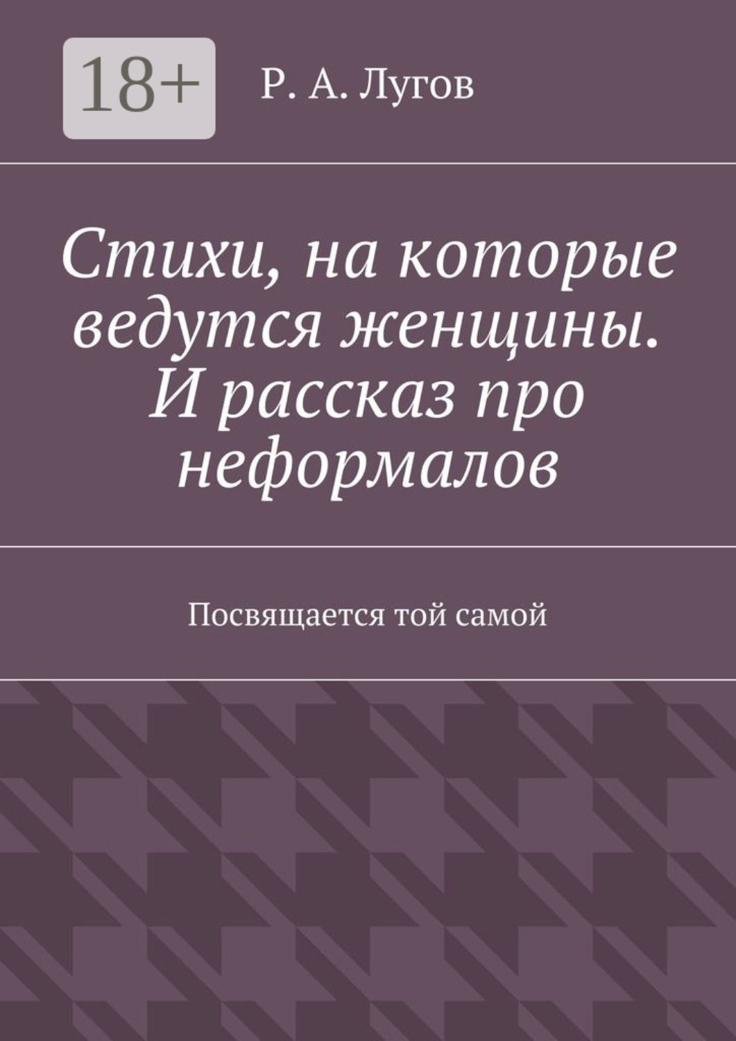 Обложка книги «Стихи, на которые ведутся женщины. И рассказ про неформалов. Посвящается той самой»