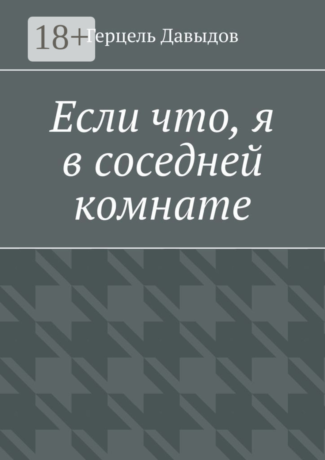 Обложка книги «Если что, я в соседней комнате»