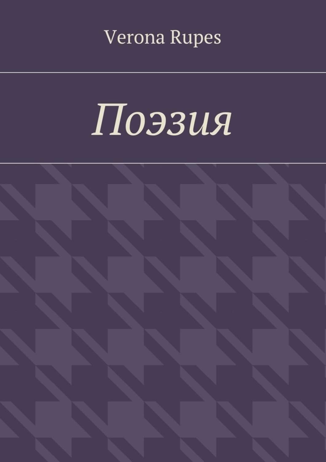 Обложка книги «Поэзия»
