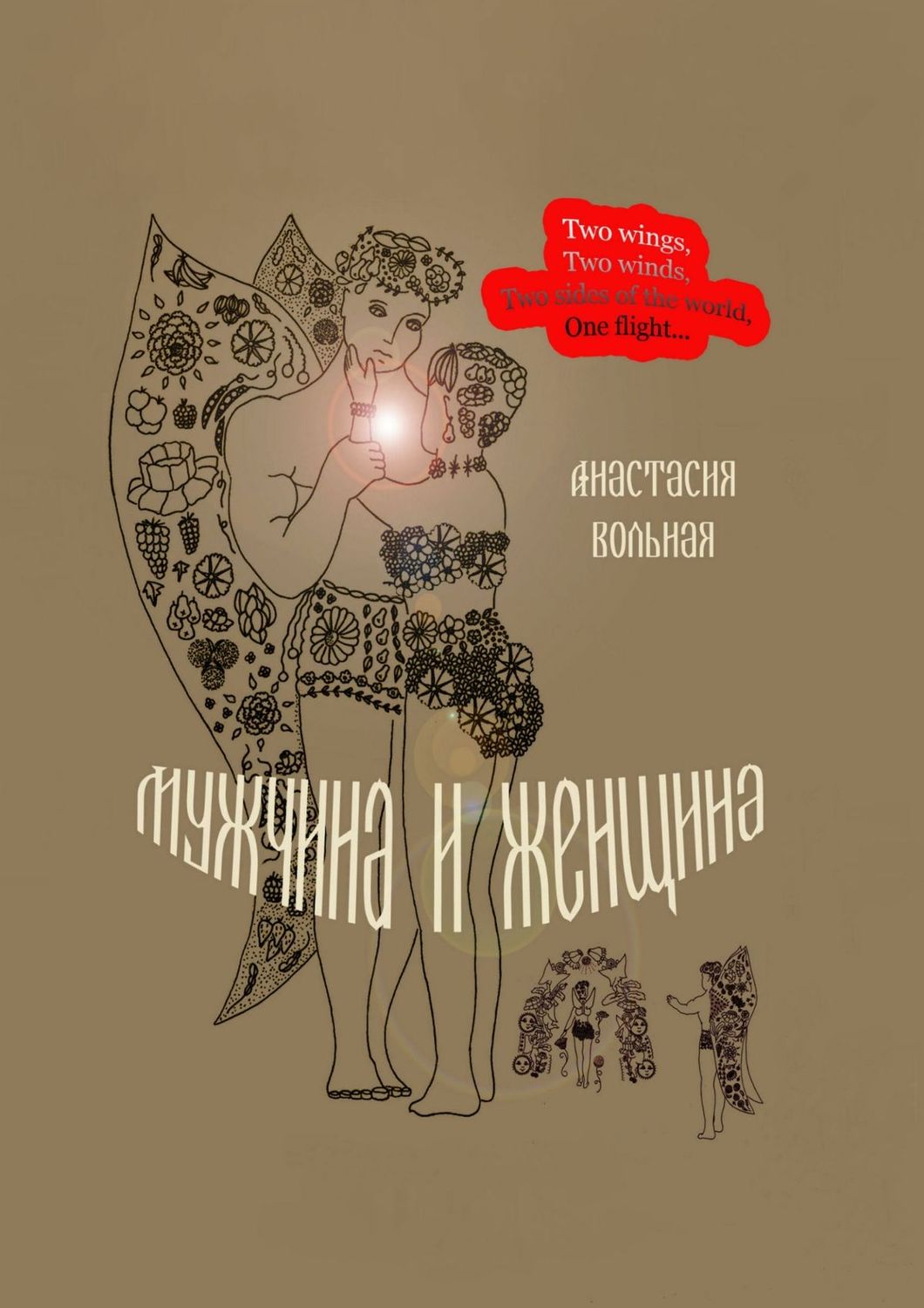 Обложка книги «Мужчина и женщина. Поэтический сборник»