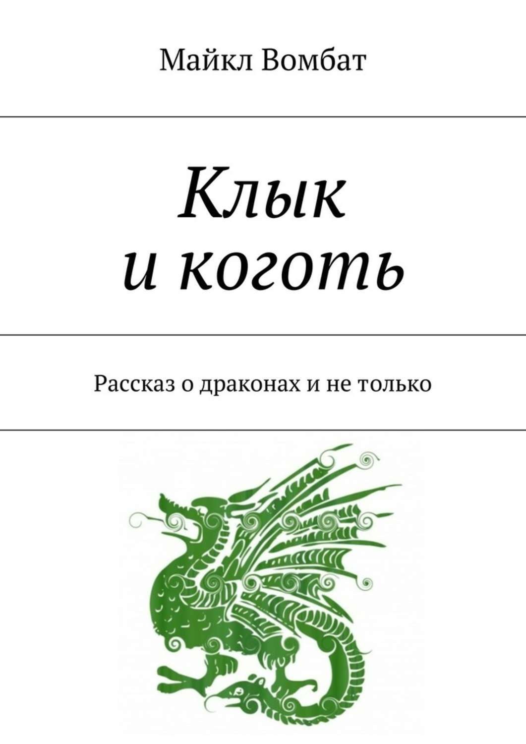 Обложка книги «Клык и коготь. Рассказ о драконах и не только»