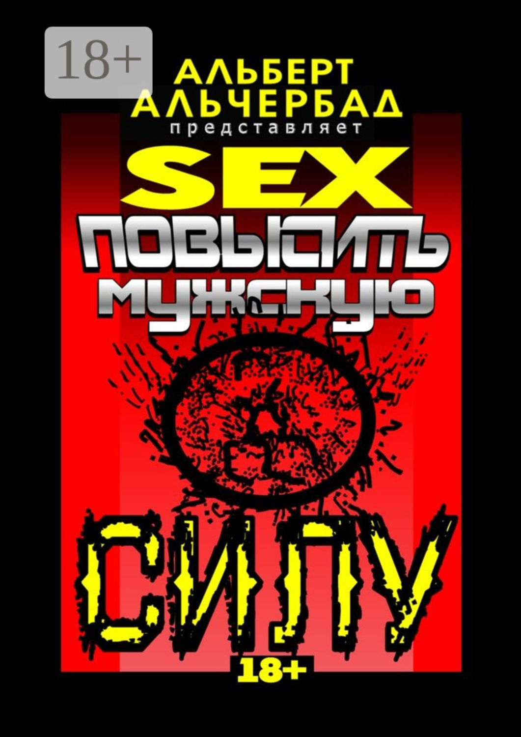 Обложка книги «SEX: Повысить мужскую силу. 18+»