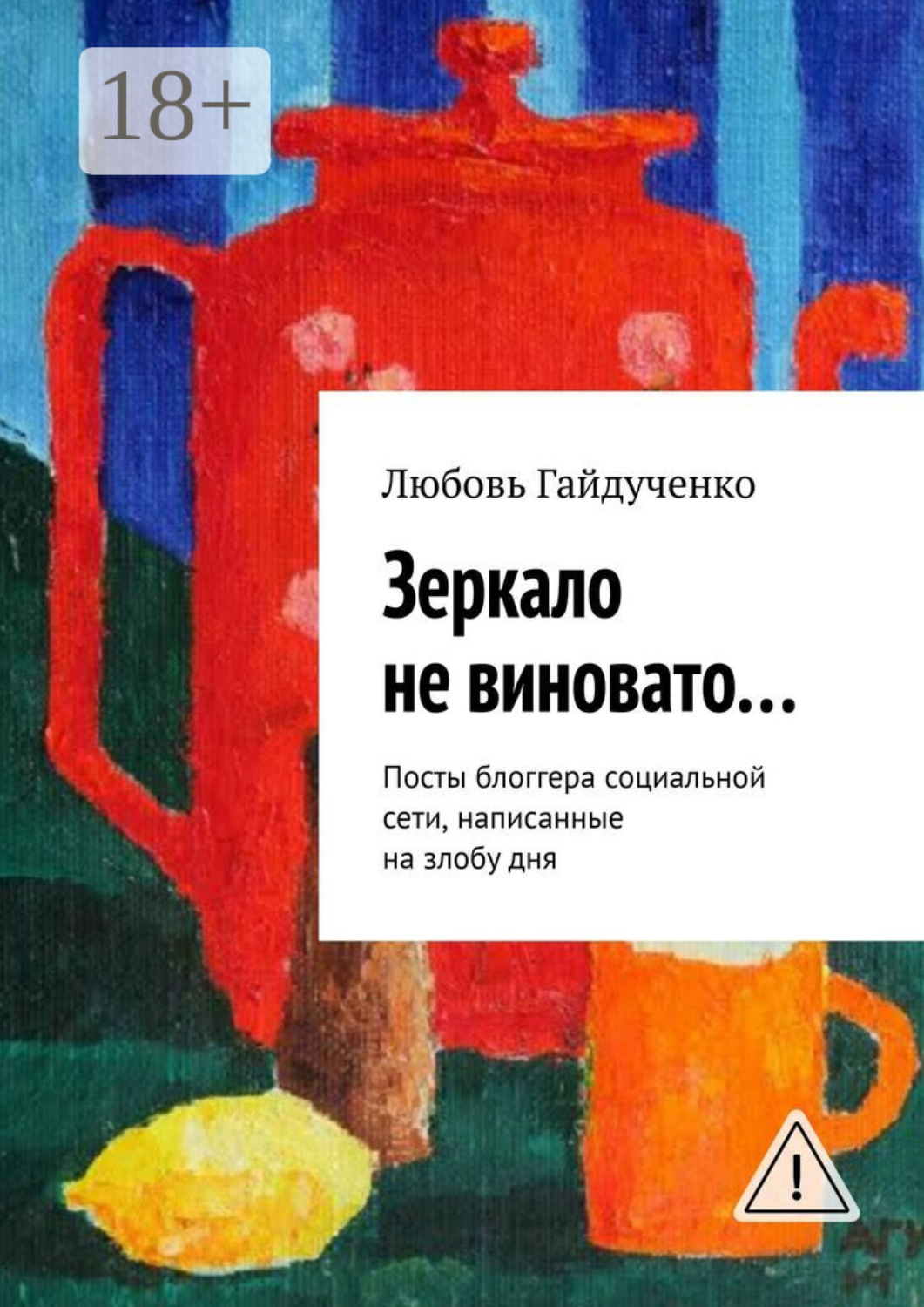 Обложка книги «Зеркало не виновато… Посты блоггера социальной сети, написанные на злобу дня»