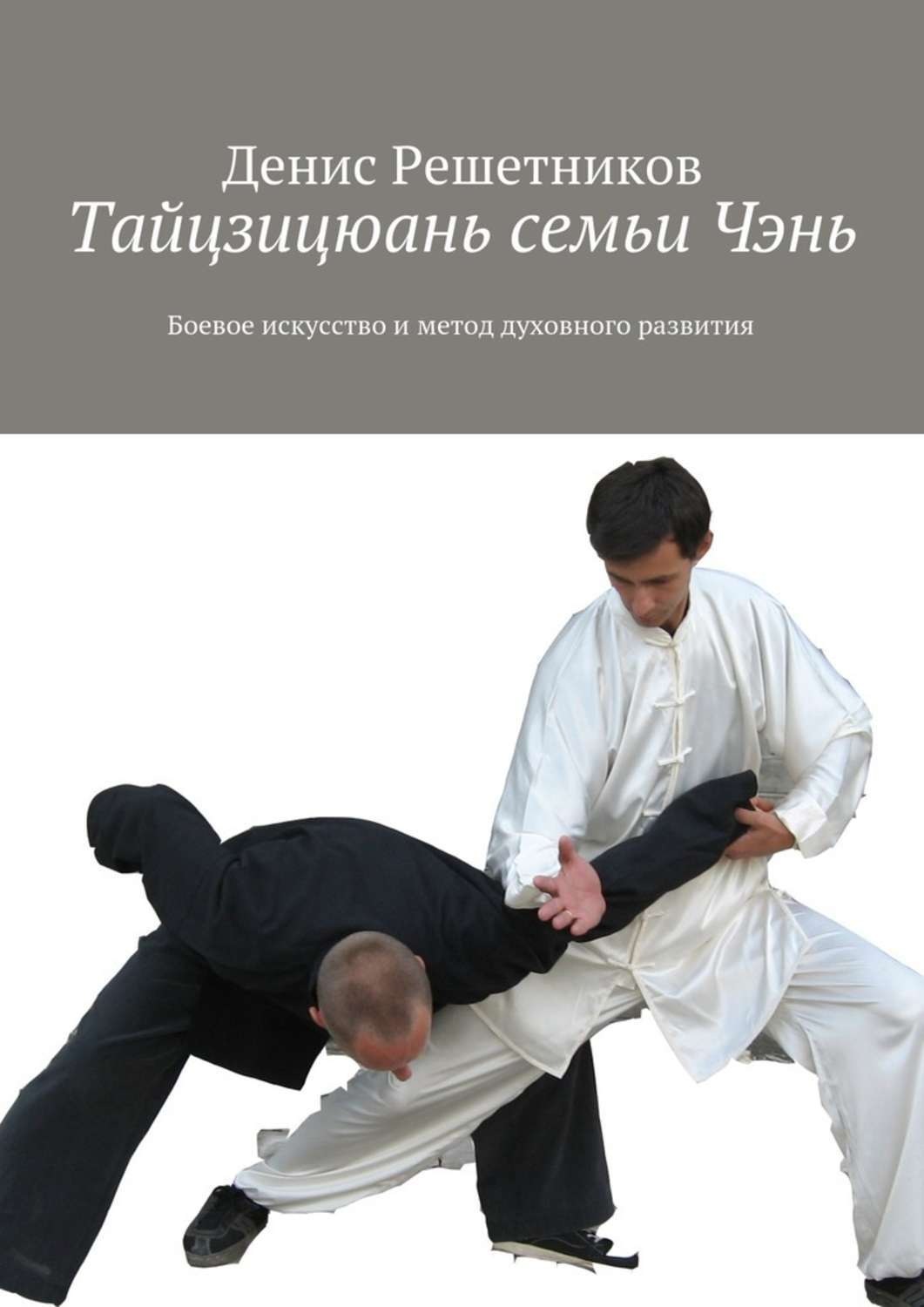 Обложка книги «Тайцзицюань семьи Чэнь. Боевое искусство и метод духовного развития»