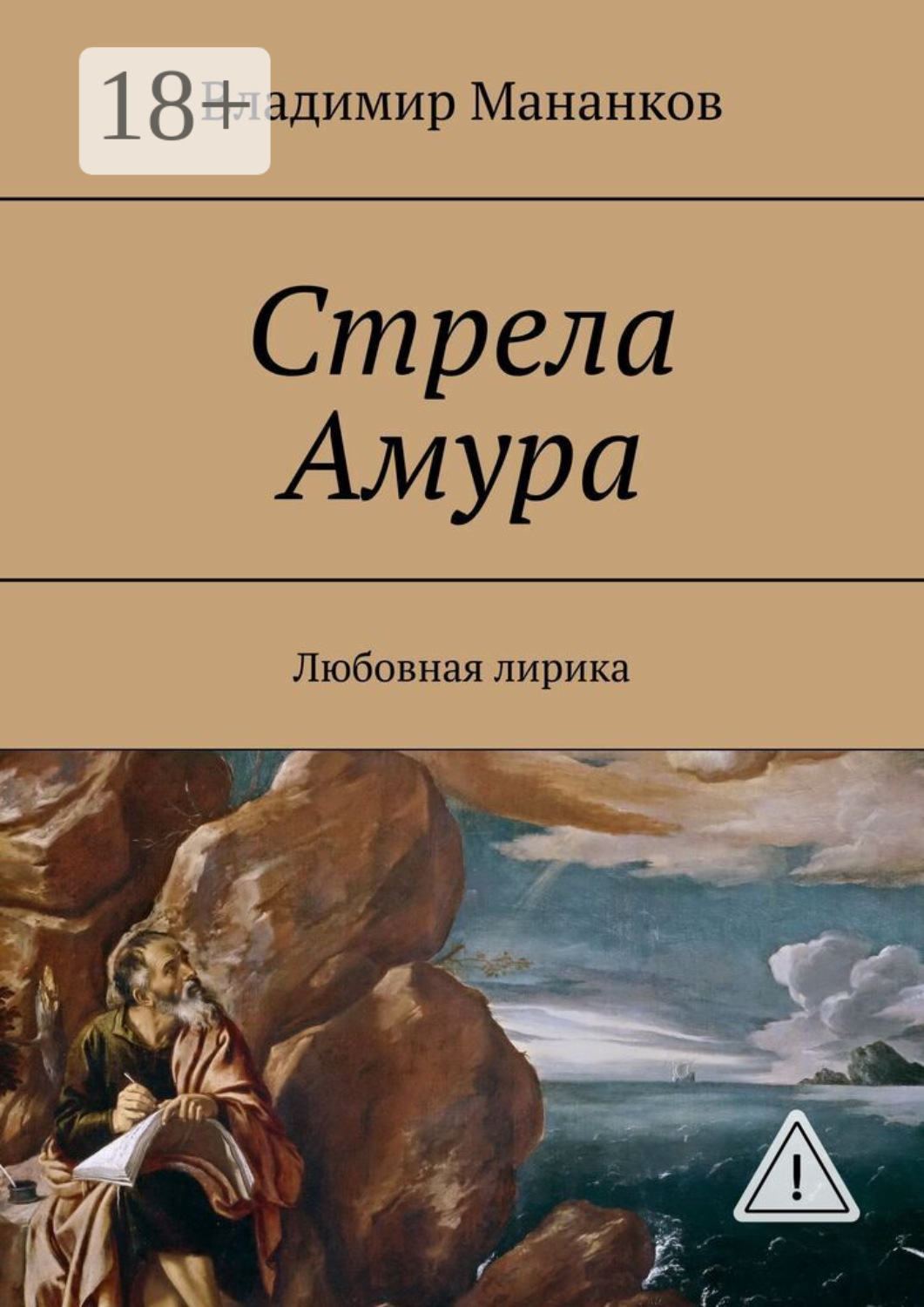 Обложка книги «Стрела Амура. Любовная лирика»