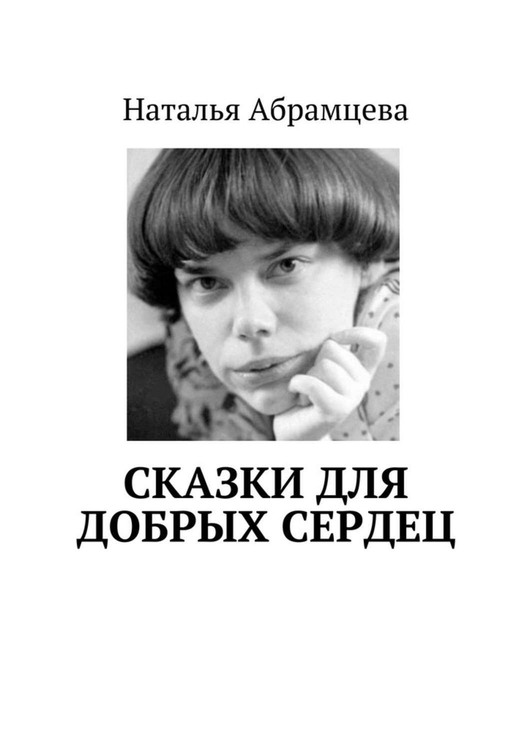Обложка книги «Сказки для добрых сердец»