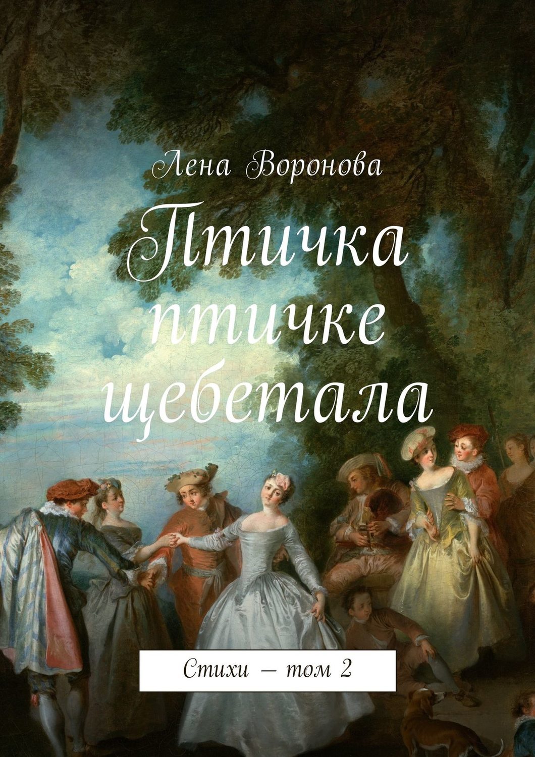 Обложка книги «Птичка птичке щебетала. Стихи – том 2»