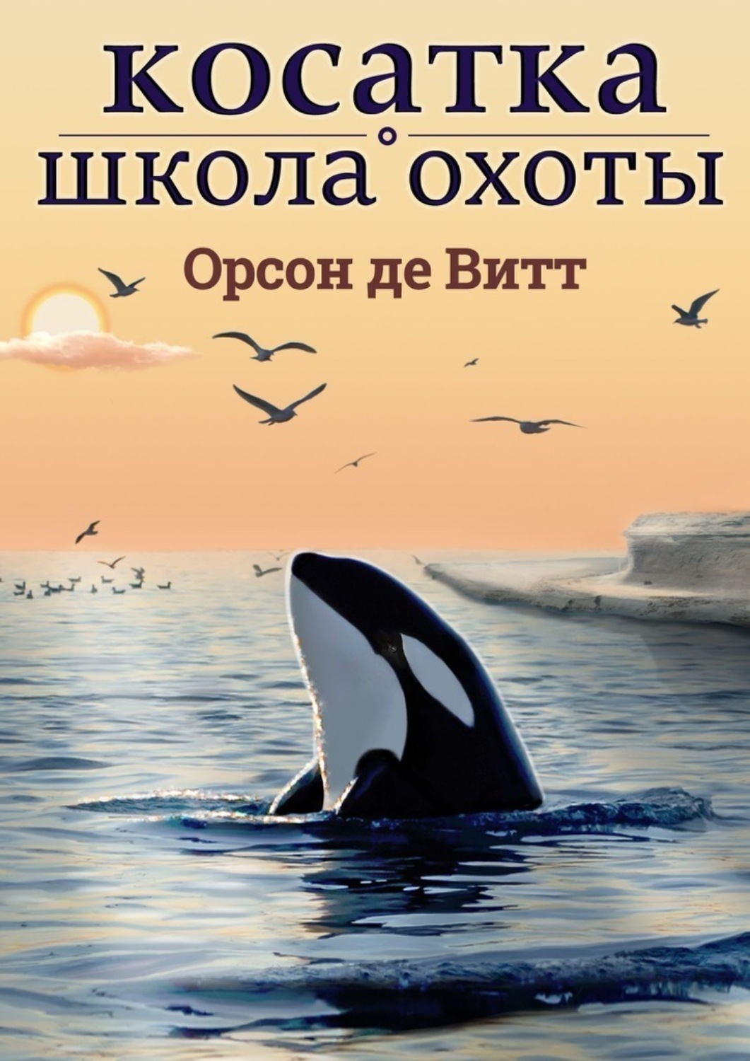 Обложка книги «Косатка. Школа охоты»