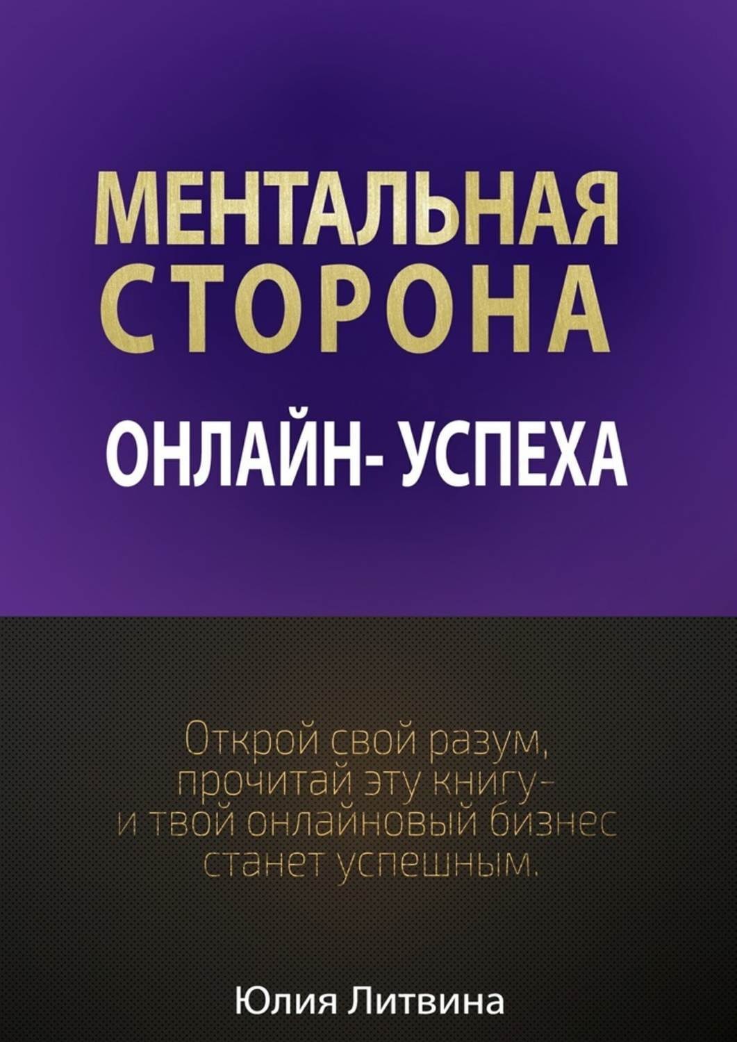 Обложка книги «Ментальная сторона онлайн-успеха. Открой свой разум, прочитай эту книгу – и твой онлайновый бизнес станет успешным»