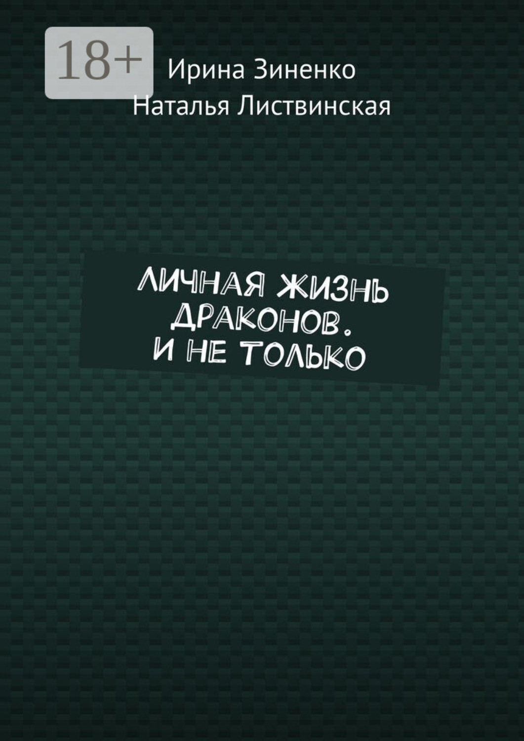 Обложка книги «Личная жизнь драконов. И не только»
