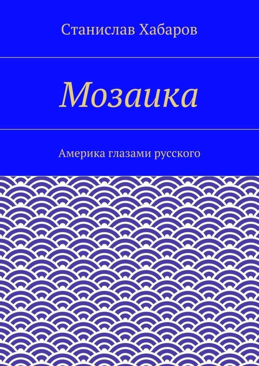 Обложка книги «Мозаика. Америка глазами русского»