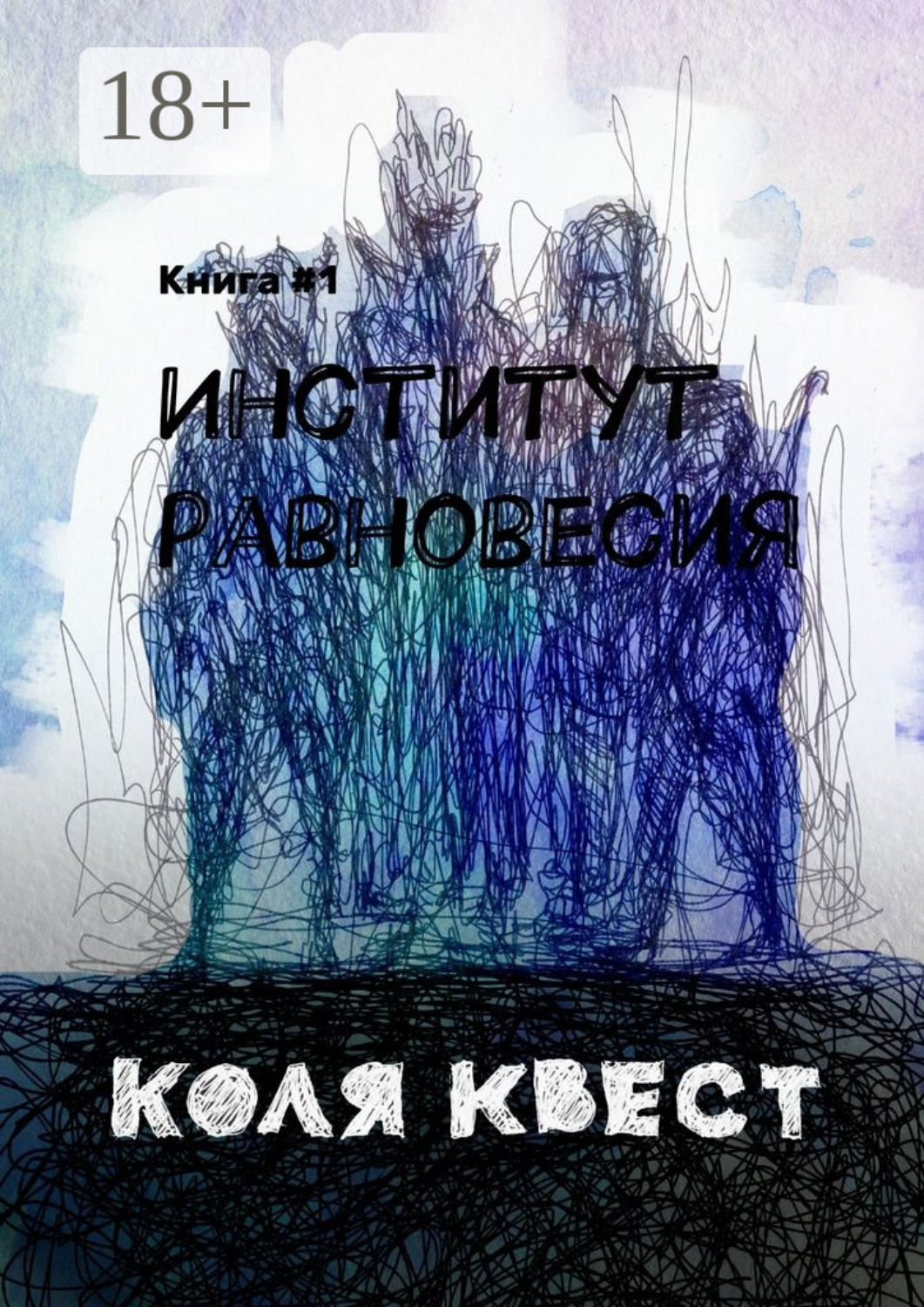 Обложка книги «Институт равновесия»