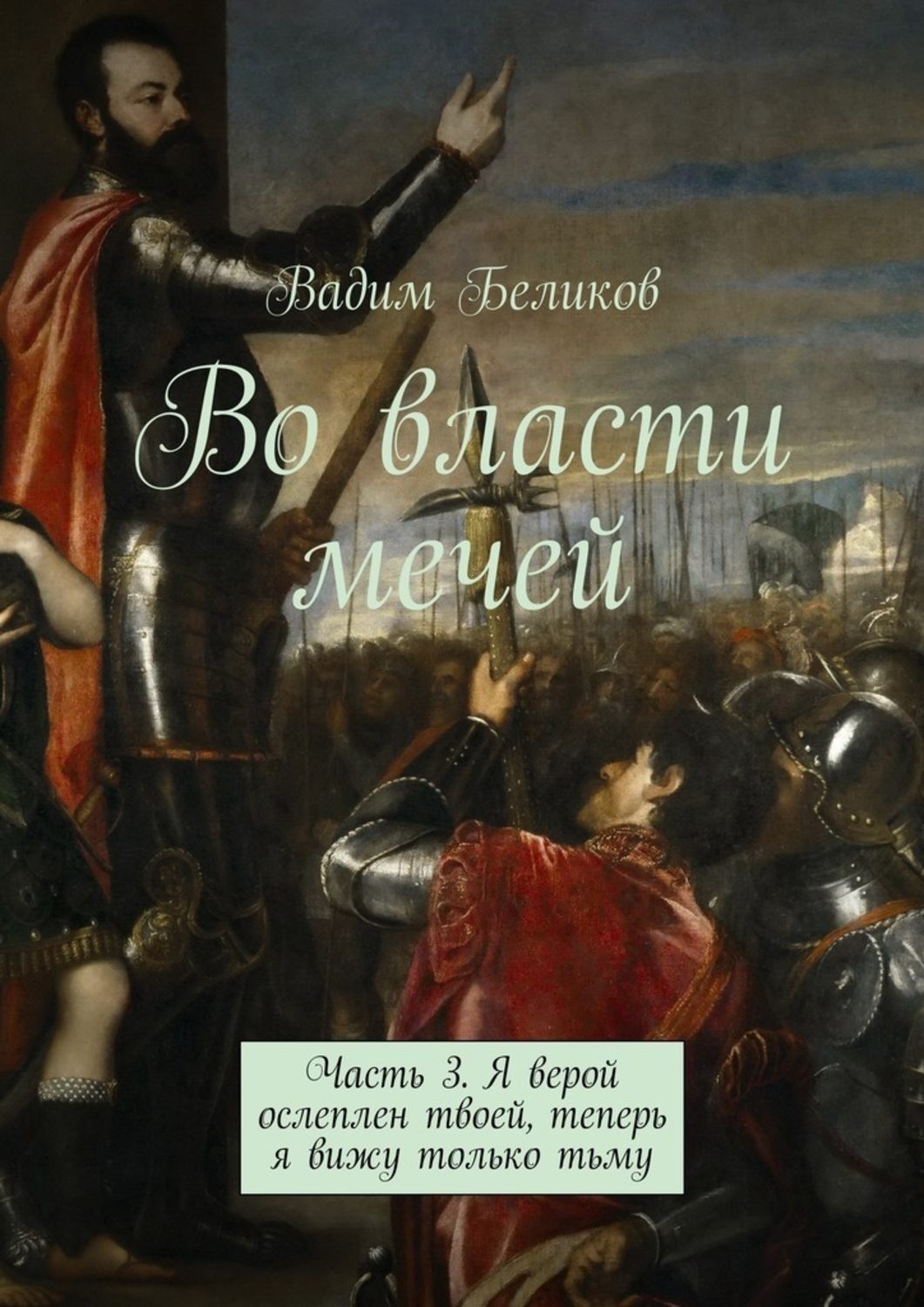 Обложка книги «Во власти мечей. Часть 3. Я верой ослеплен твоей, теперь я вижу только тьму»