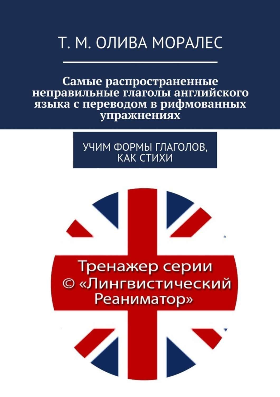 Обложка книги «Самые распространенные неправильные глаголы английского языка с переводом в рифмованных упражнениях. Учим формы глаголов, как стихи»
