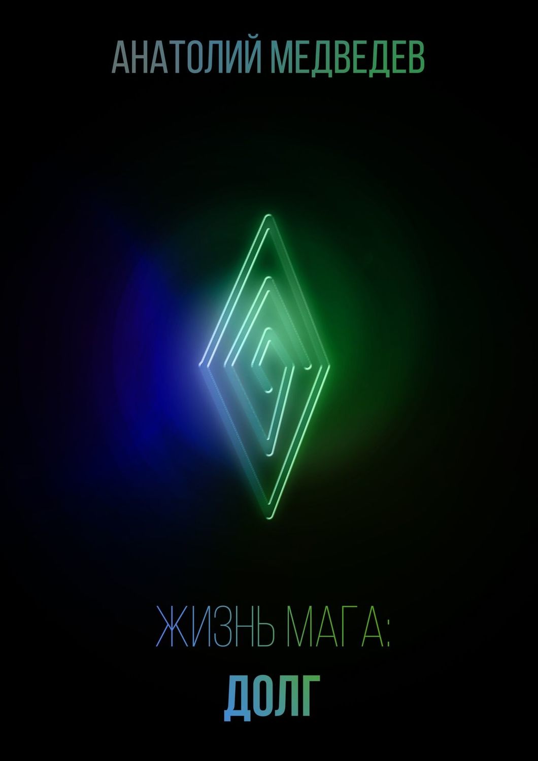 Обложка книги «Жизнь мага: Долг»
