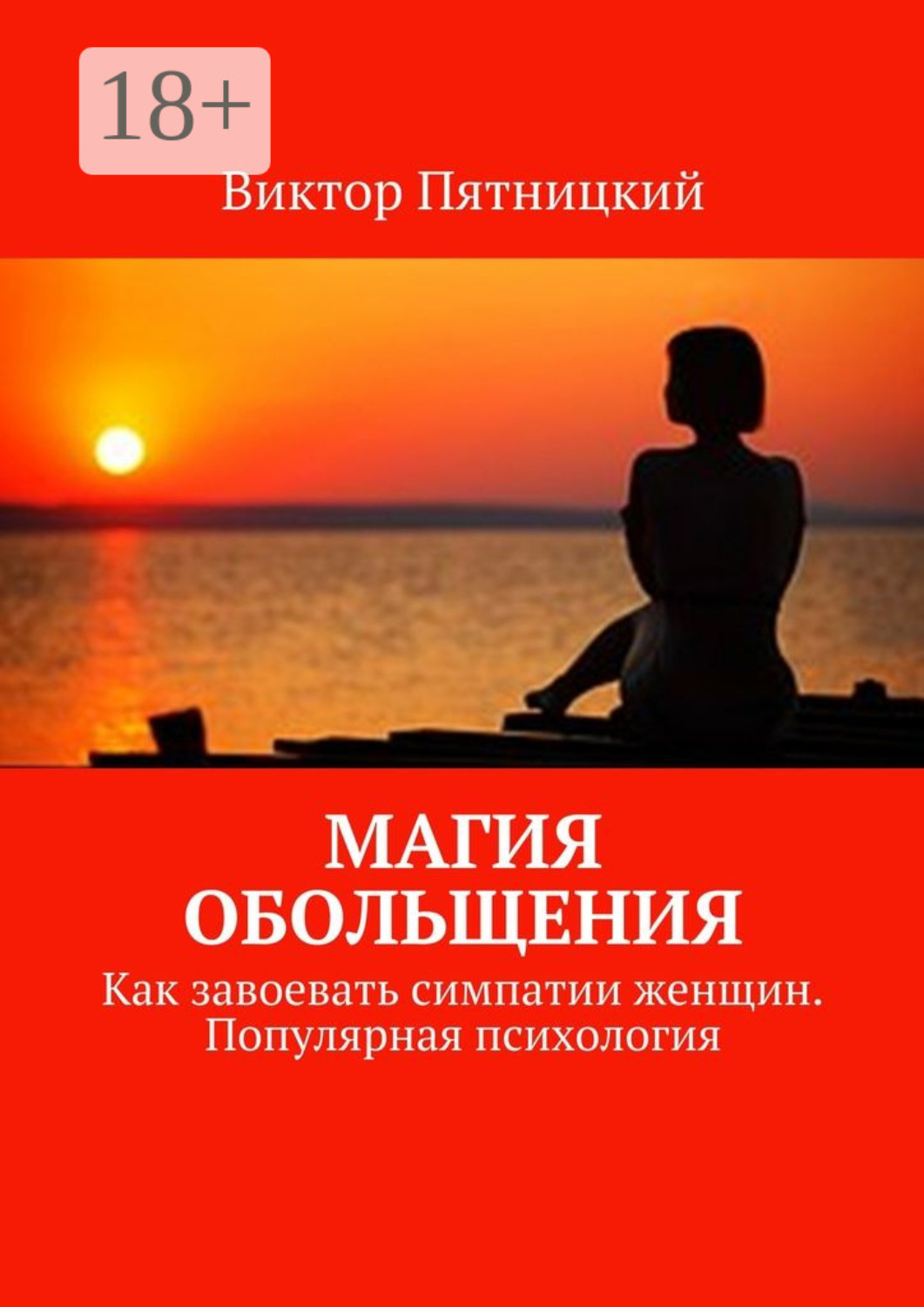 Обложка книги «Магия обольщения. Как завоевать симпатии женщин. Популярная психология»