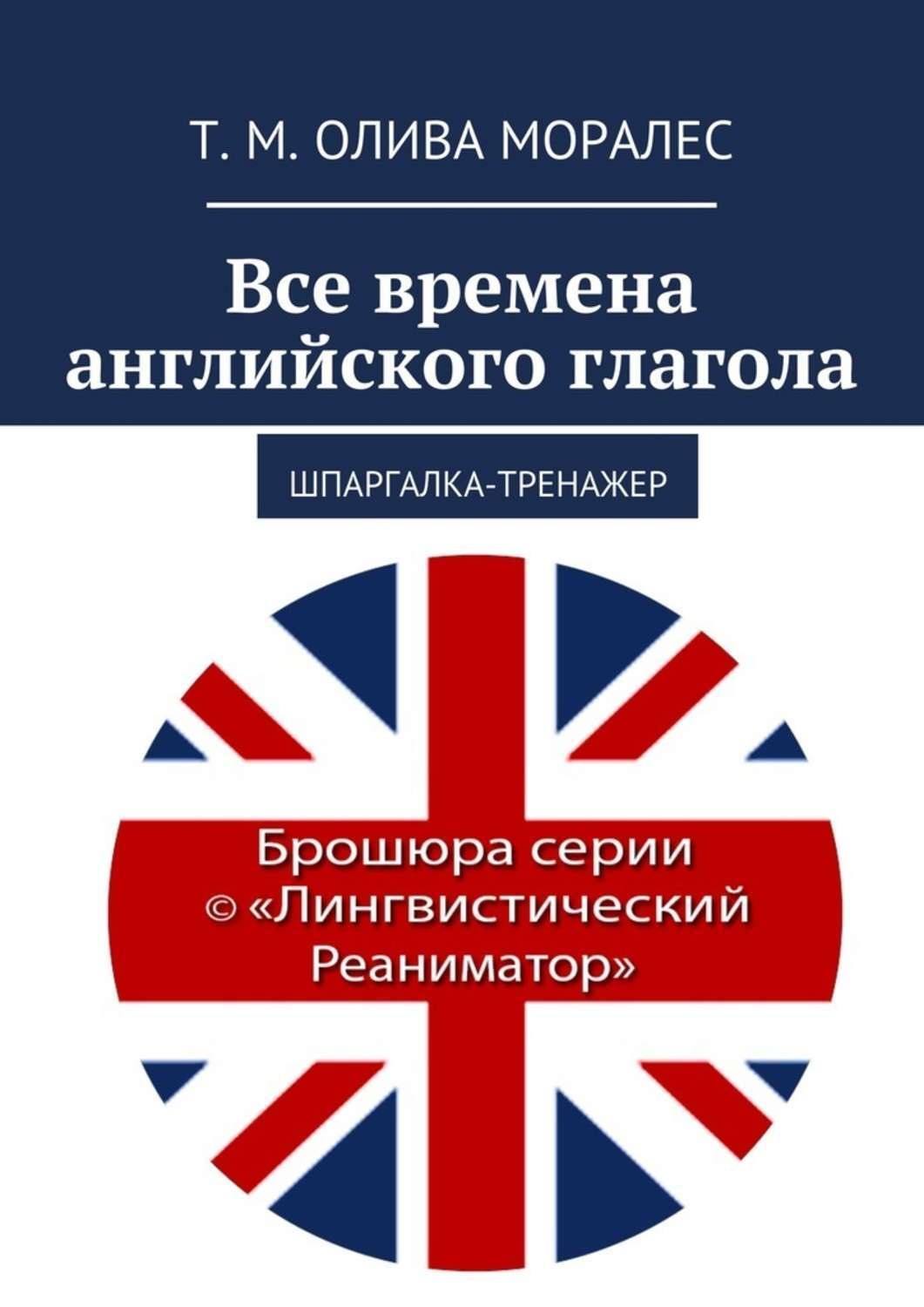 Обложка книги «Все времена английского глагола. Шпаргалка-тренажер»