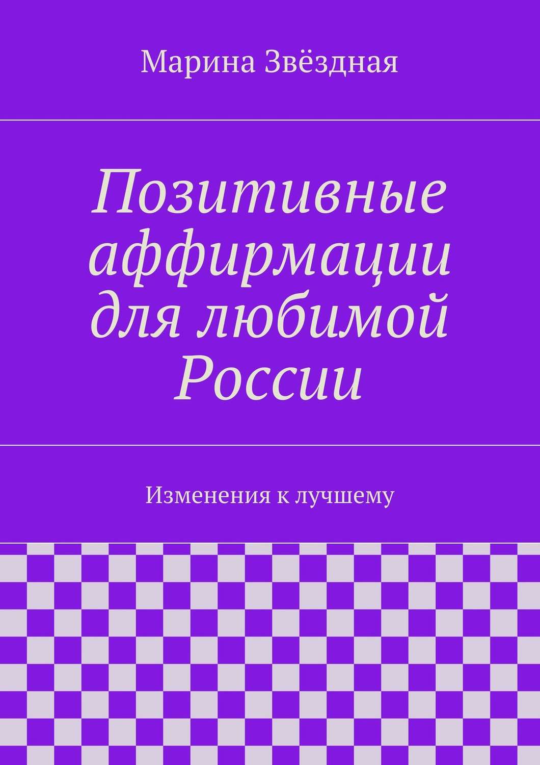 Обложка книги «Позитивные аффирмации для любимой России. Изменения к лучшему»