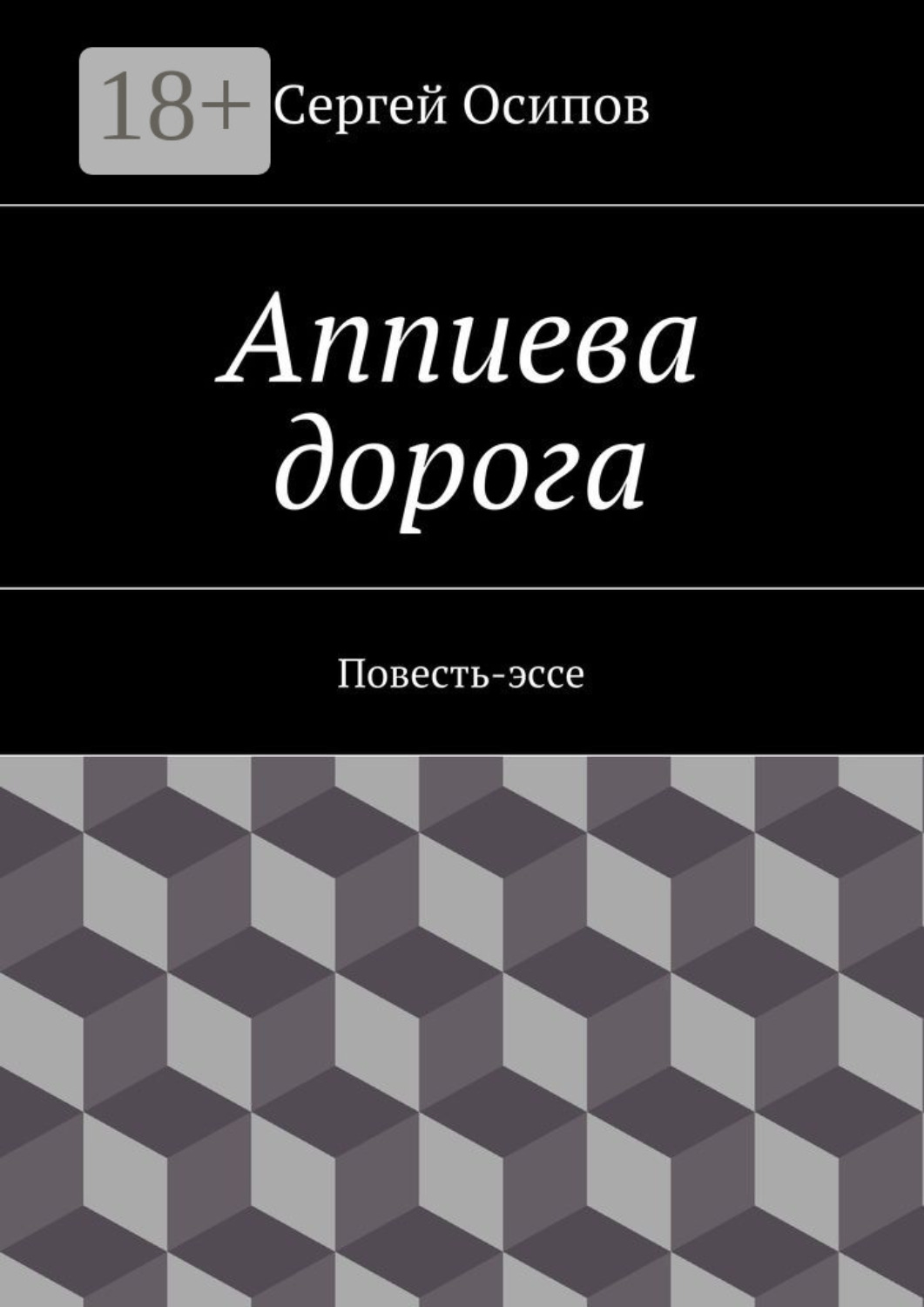 Обложка книги «Аппиева дорога. Повесть-эссе»