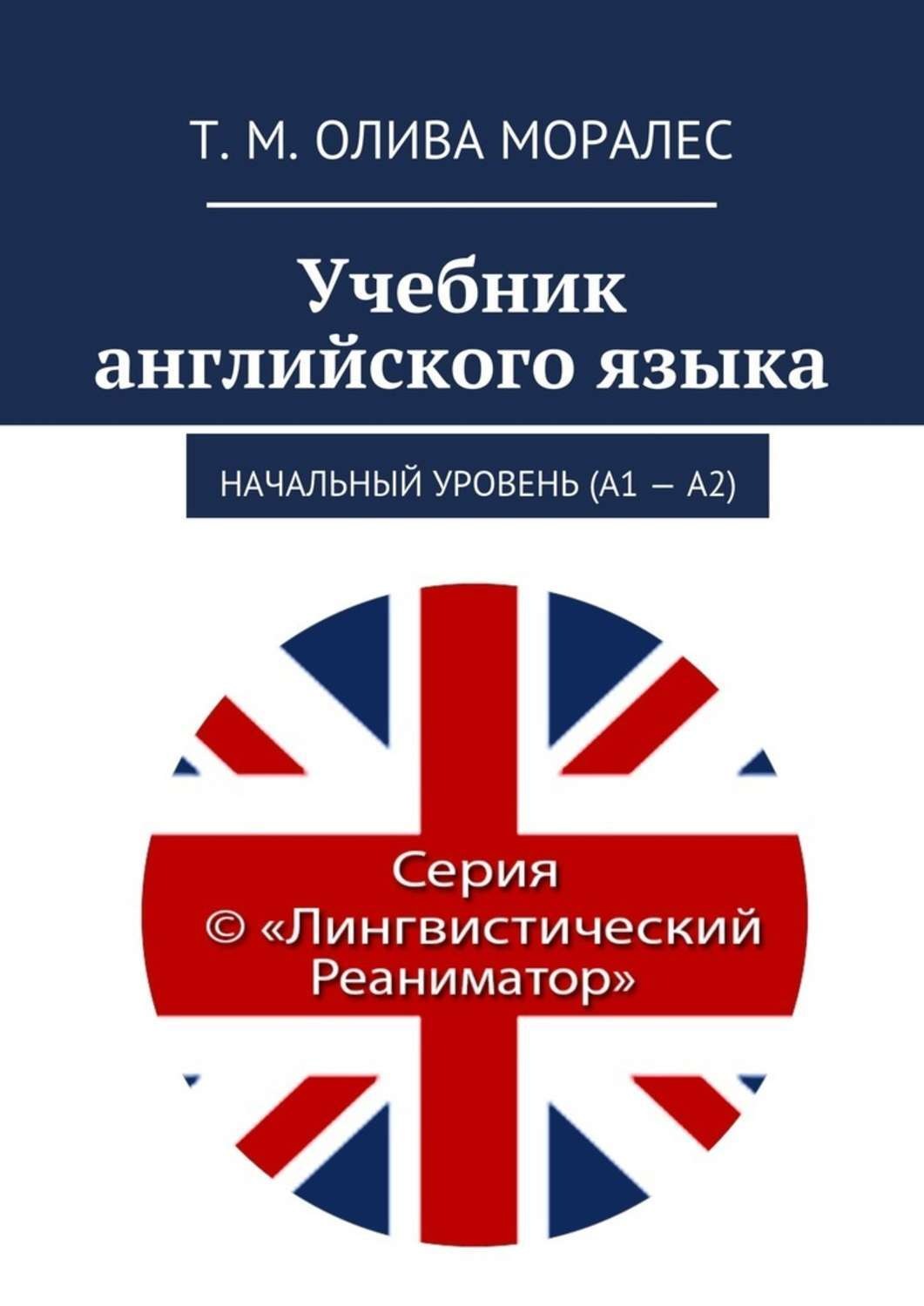 Обложка книги «Учебник английского языка. Начальный уровень (А1 – А2)»