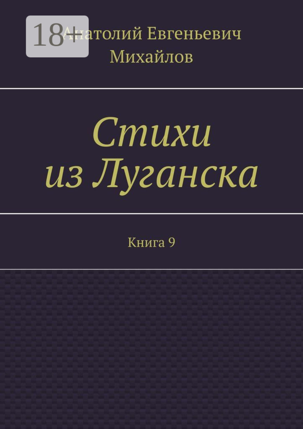 Обложка книги «Стихи из Луганска. Книга 9»