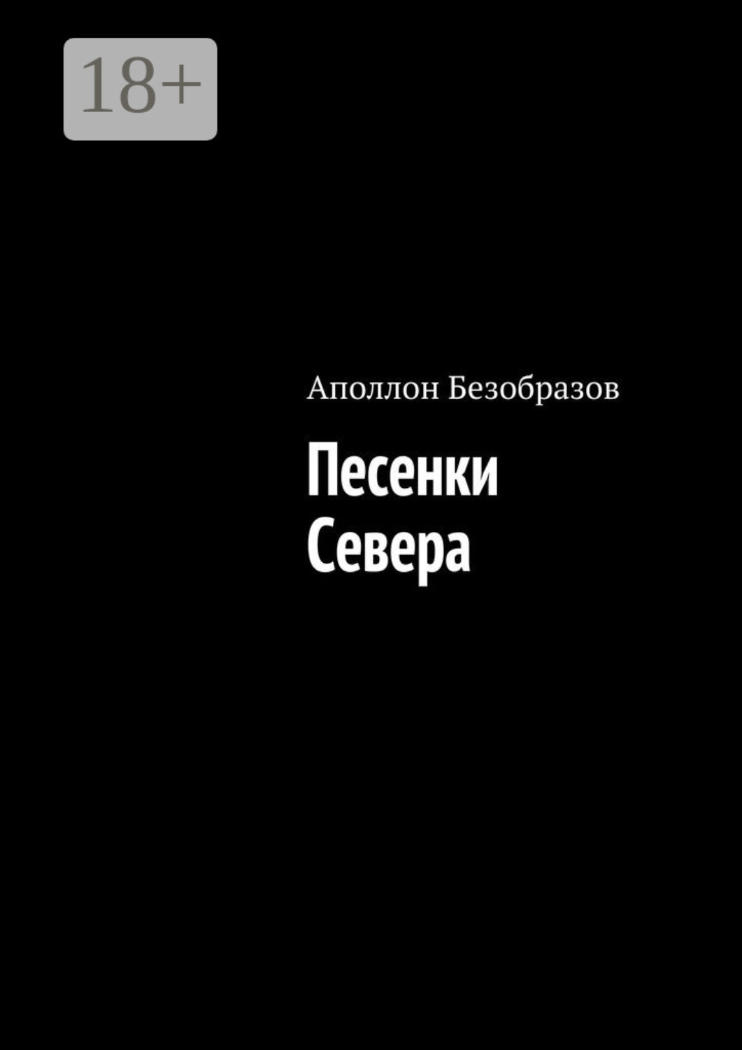 Обложка книги «Песенки Севера»