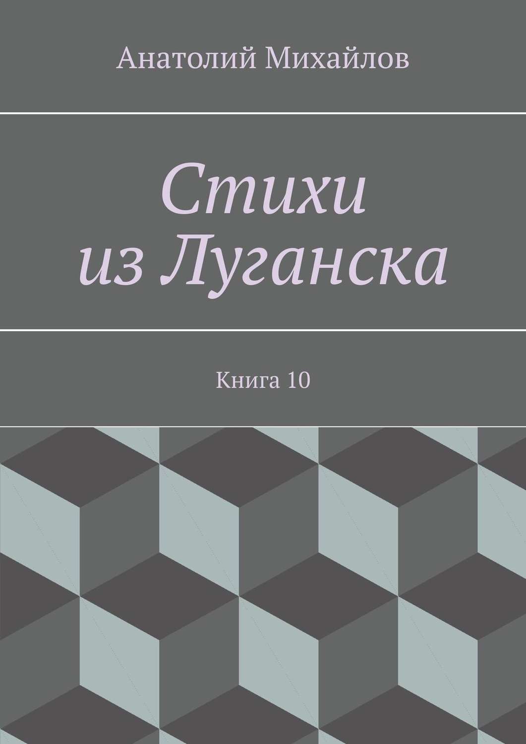 Обложка книги «Стихи из Луганска. Книга 10»
