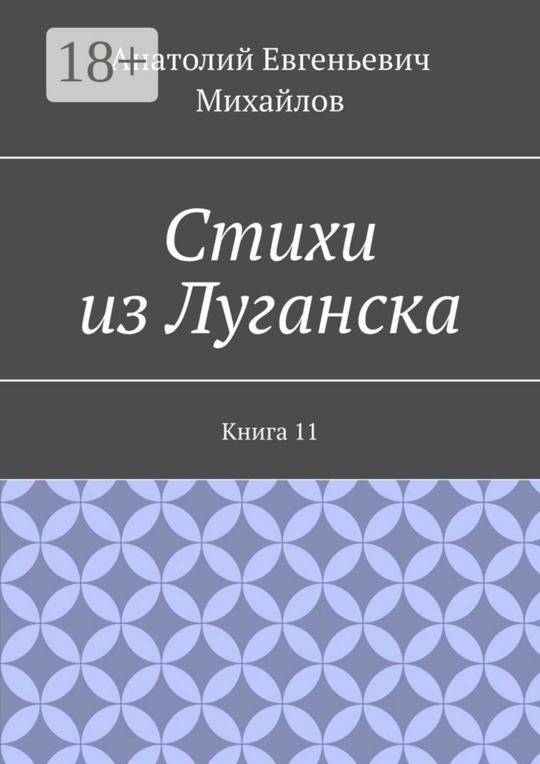 Обложка книги «Стихи из Луганска. Книга 11»