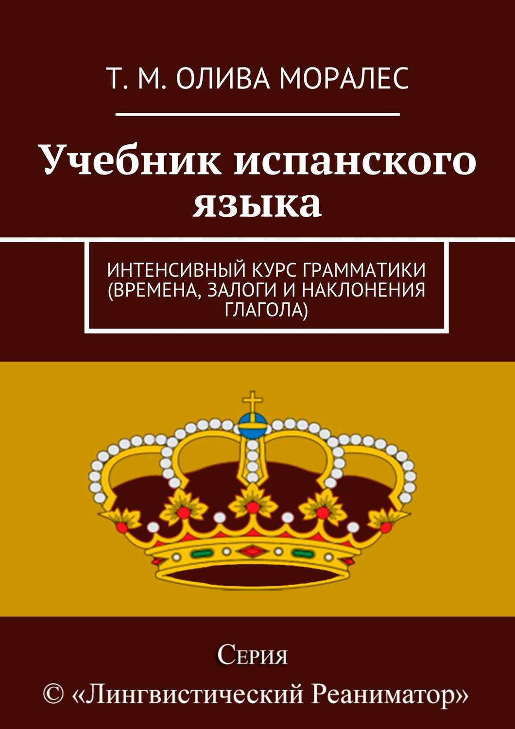 Обложка книги «Учебник испанского языка. Интенсивный курс грамматики (времена, залоги и наклонения глагола)»