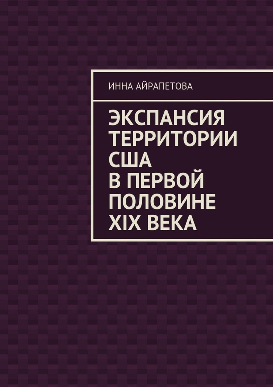 Обложка книги «Экспансия территории США в первой половине XIX века»