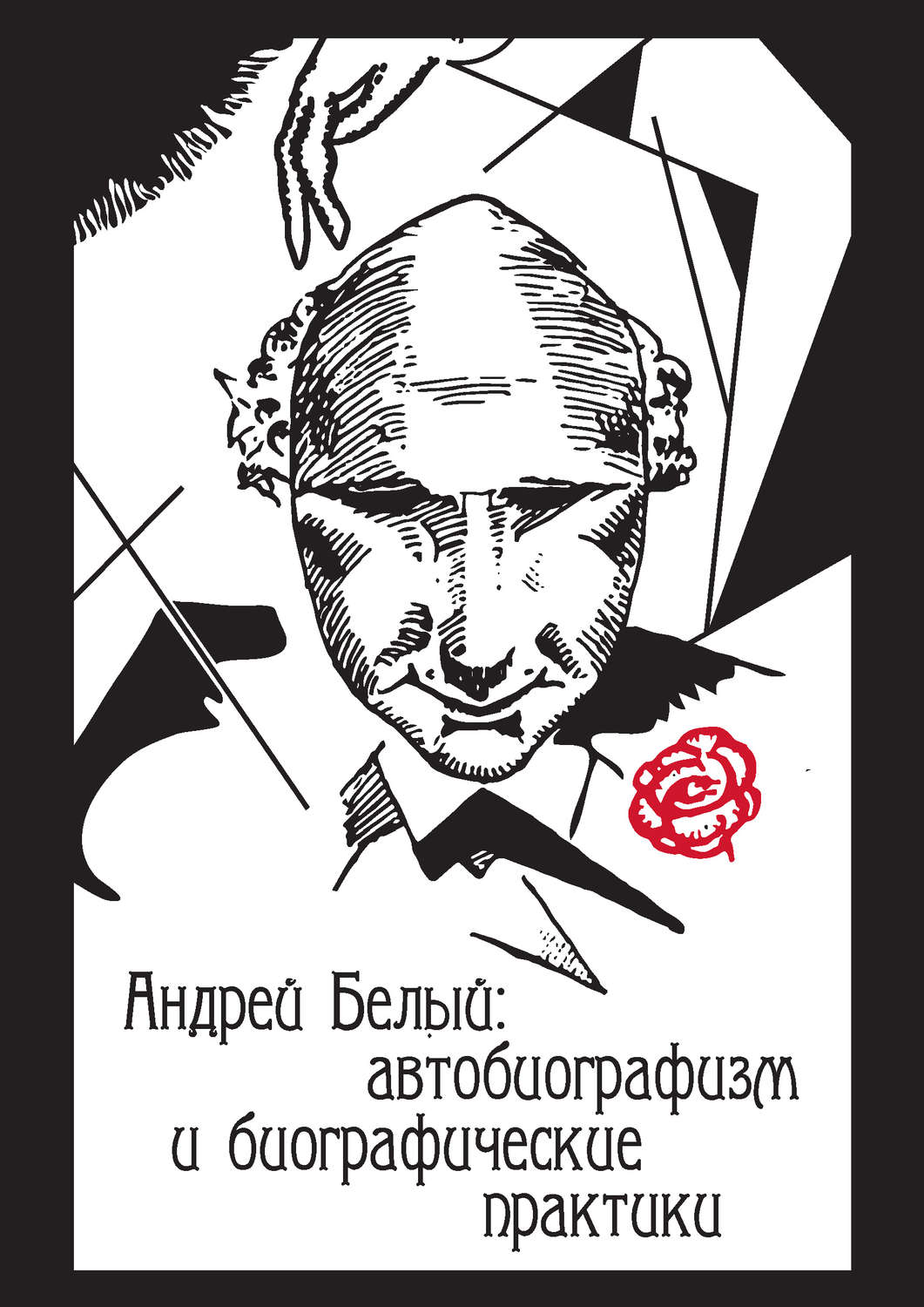 Обложка книги «Андрей Белый: автобиографизм и биографические практики»