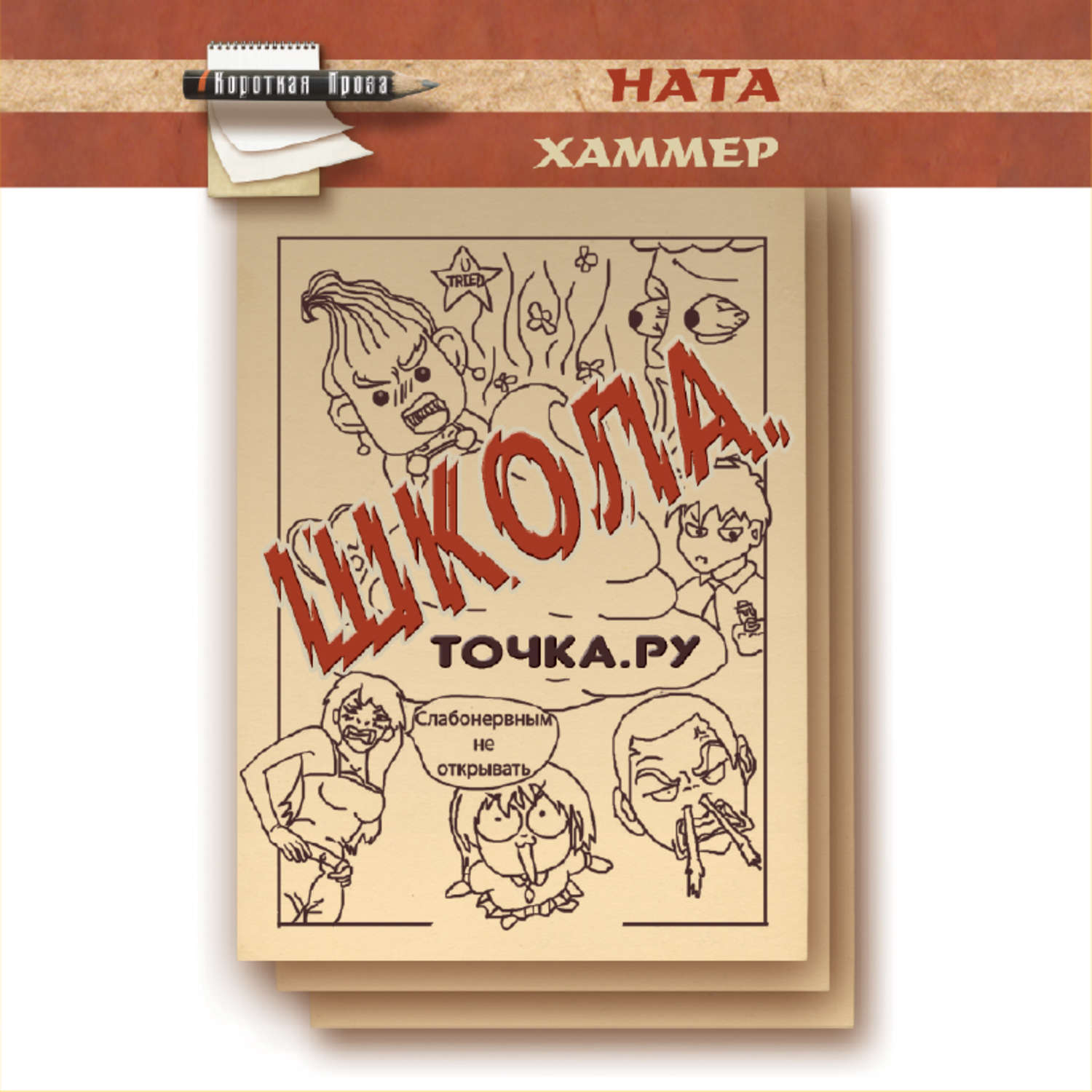 Обложка книги «Школа. Точка. Ру»