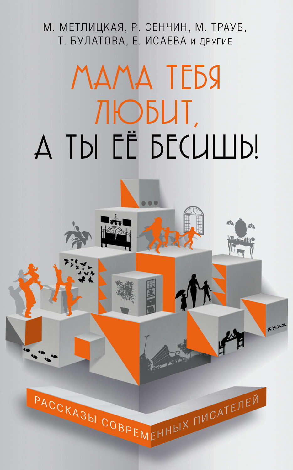Обложка книги «Мама тебя любит, а ты её бесишь! (сборник)»