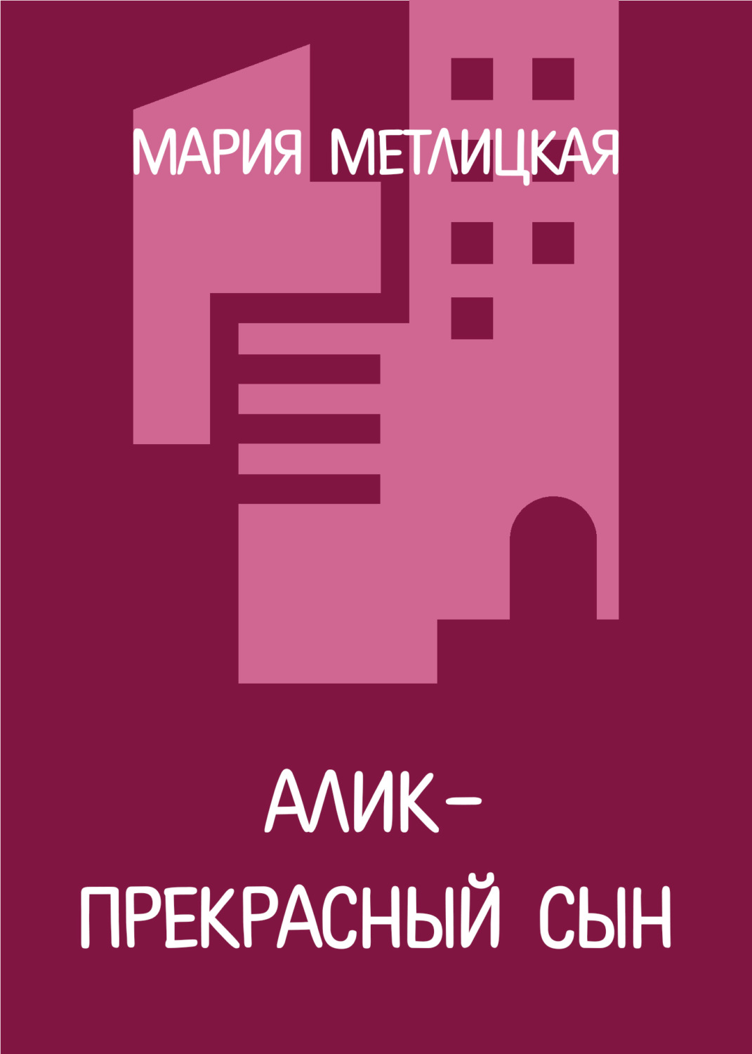 Обложка книги «Алик – прекрасный сын»