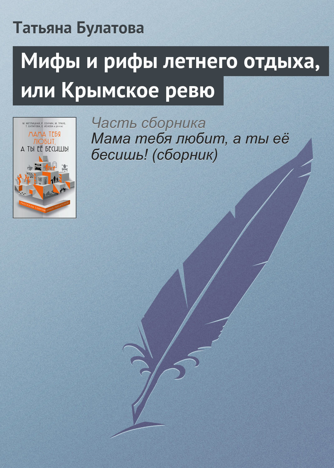 Обложка книги «Мифы и рифы летнего отдыха, или Крымское ревю»