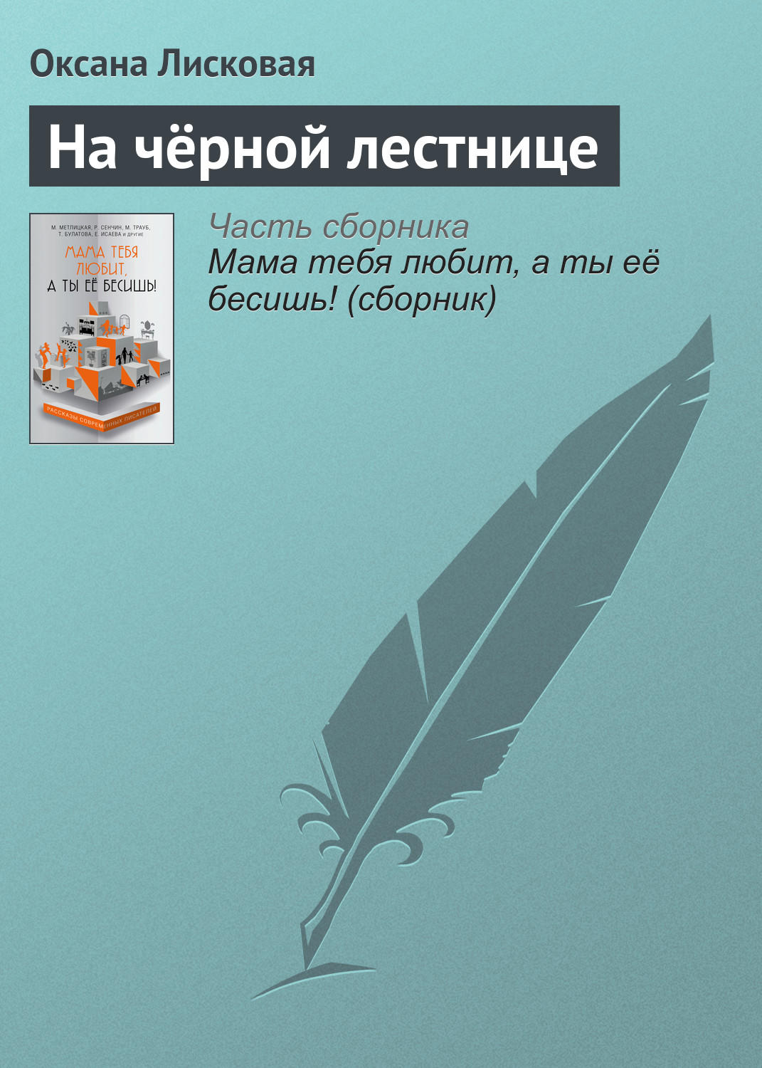 Обложка книги «На чёрной лестнице»