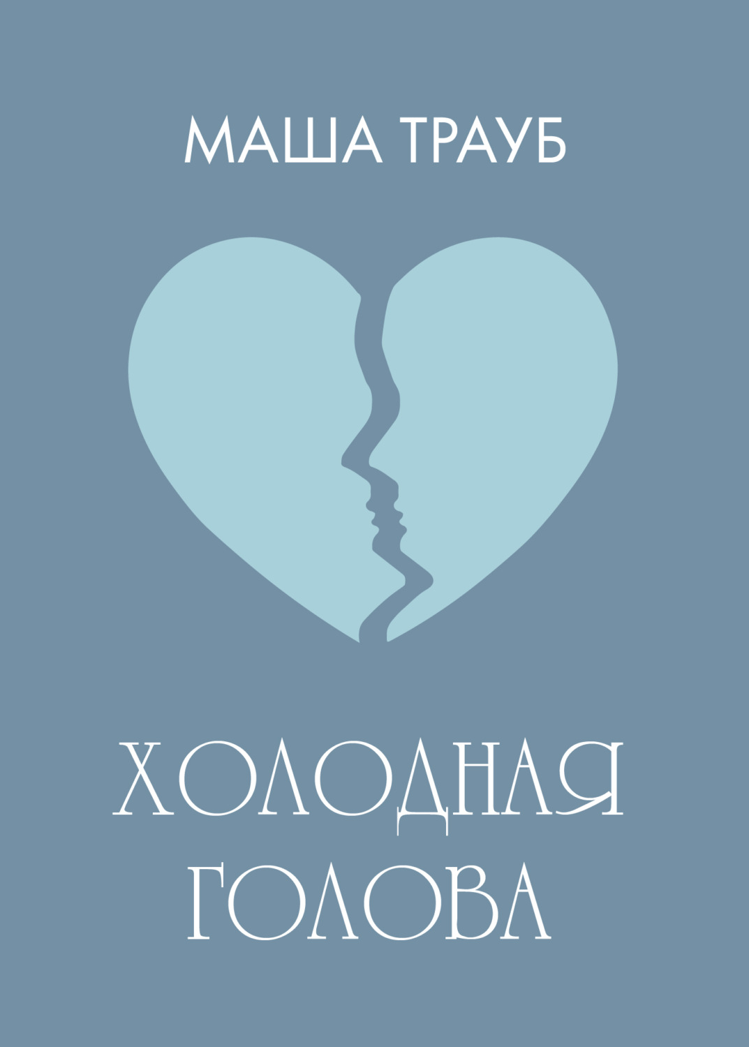 Обложка книги «Холодная голова»