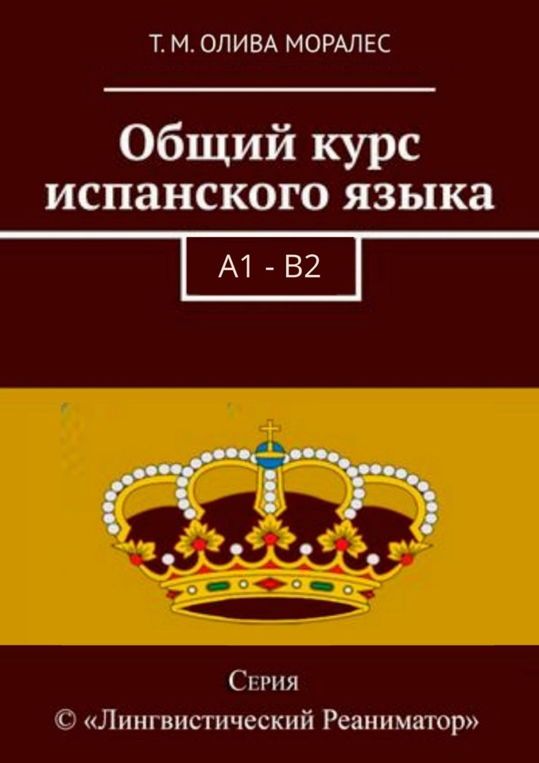 Обложка книги «Общий курс испанского языка»