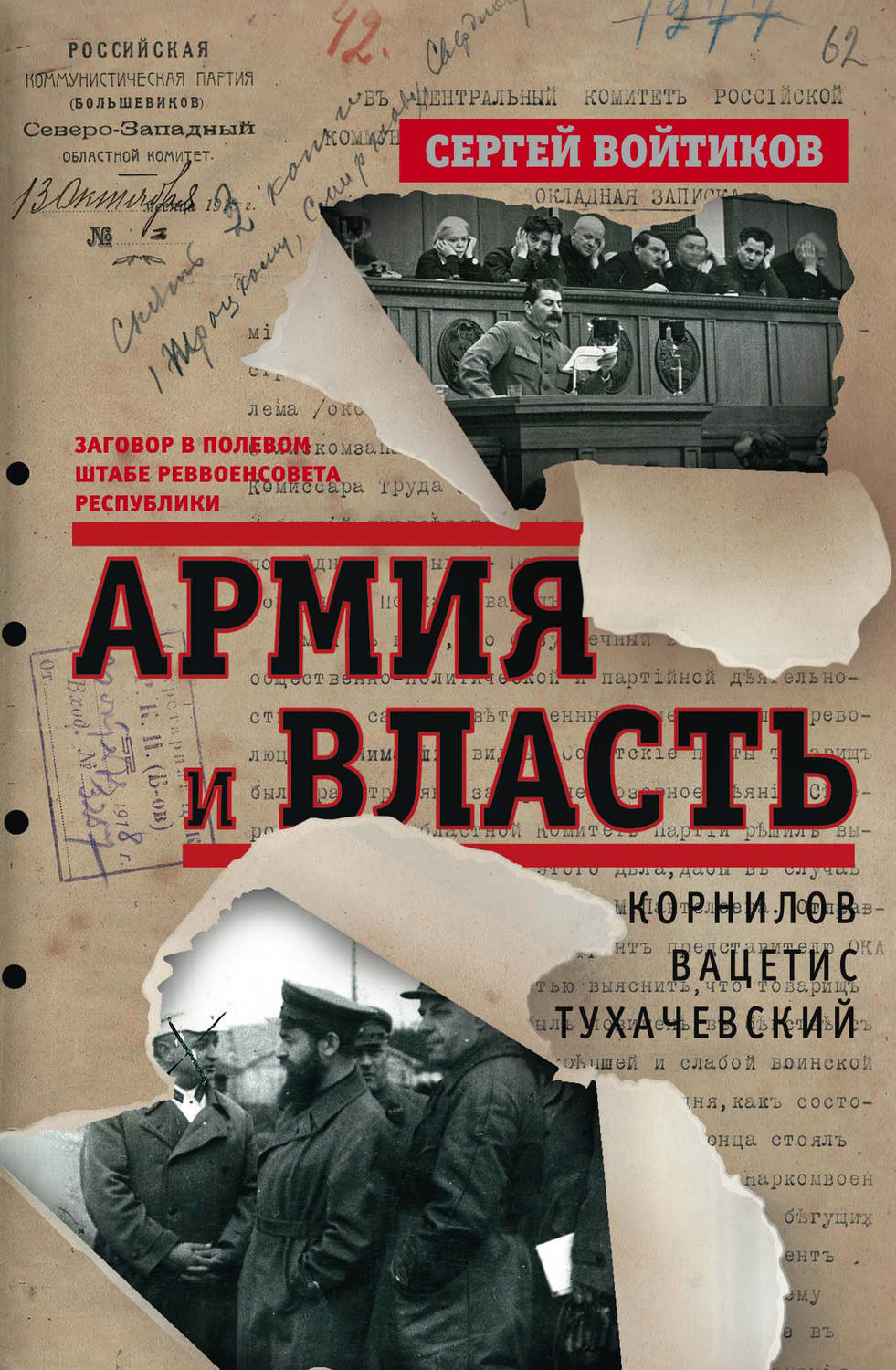 Обложка книги «Армия и власть. Корнилов, Вацетис, Тухачевский. 1905-1937»