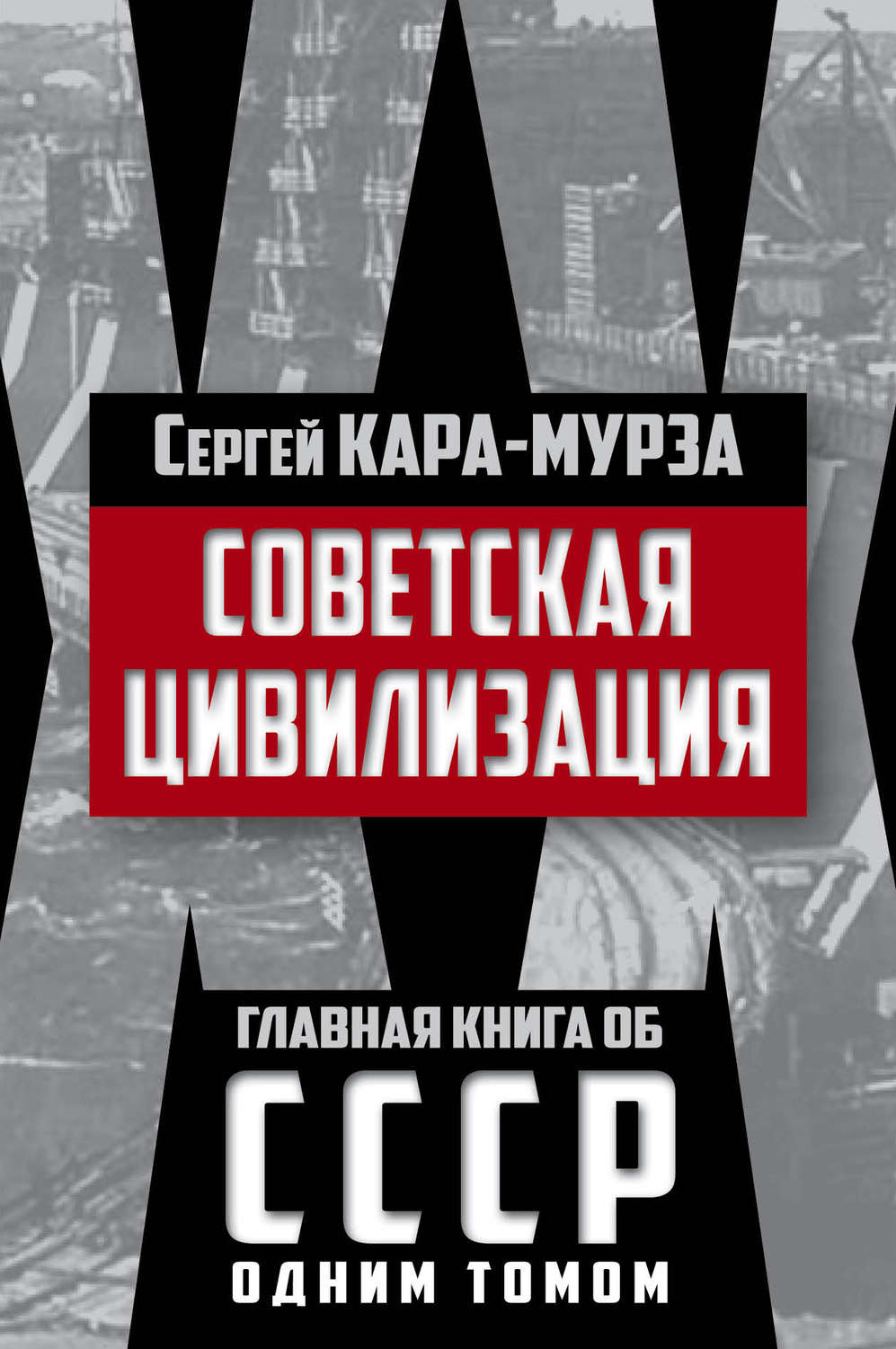 Обложка книги «Советская цивилизация»