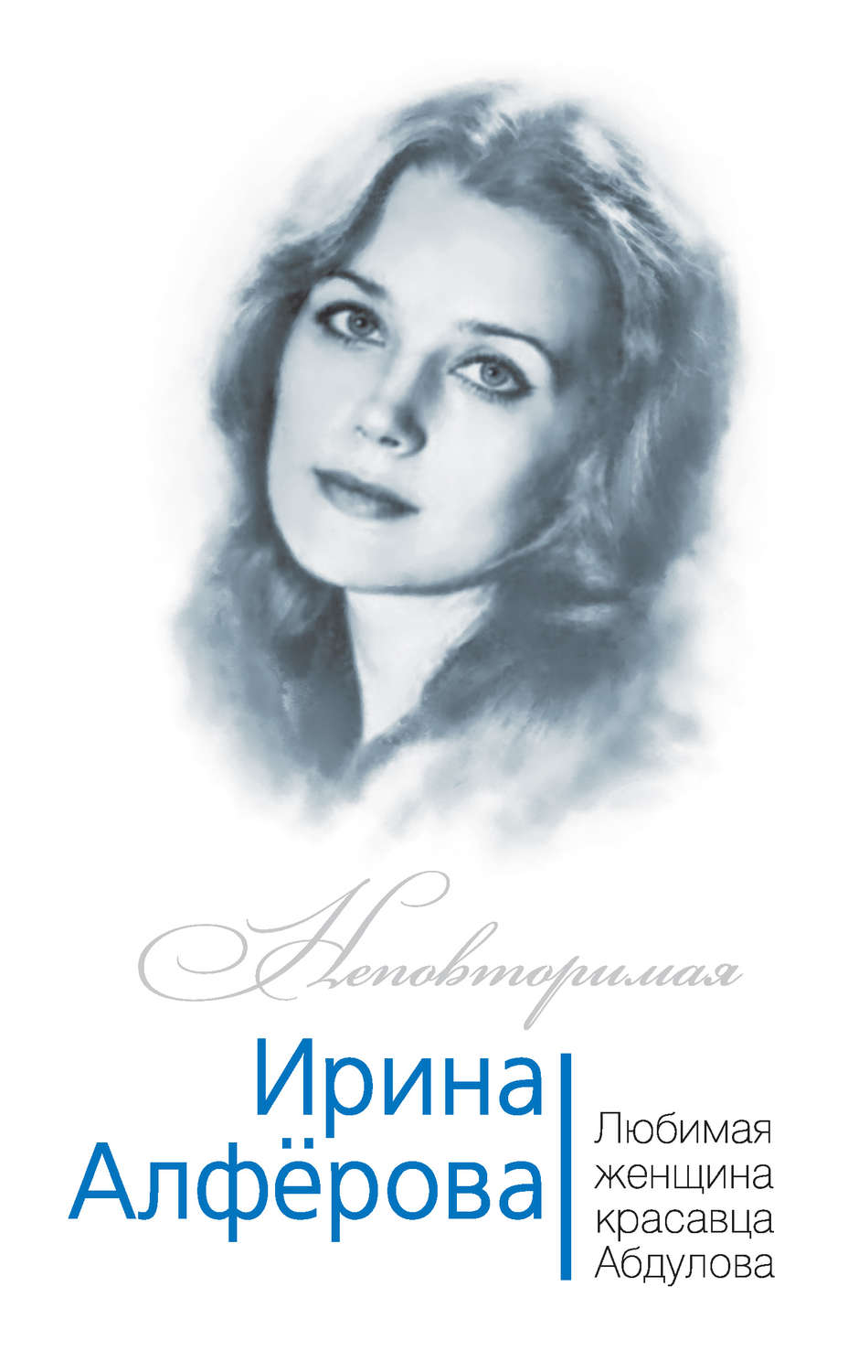 Обложка книги «Ирина Алферова. Любимая женщина красавца Абдулова»
