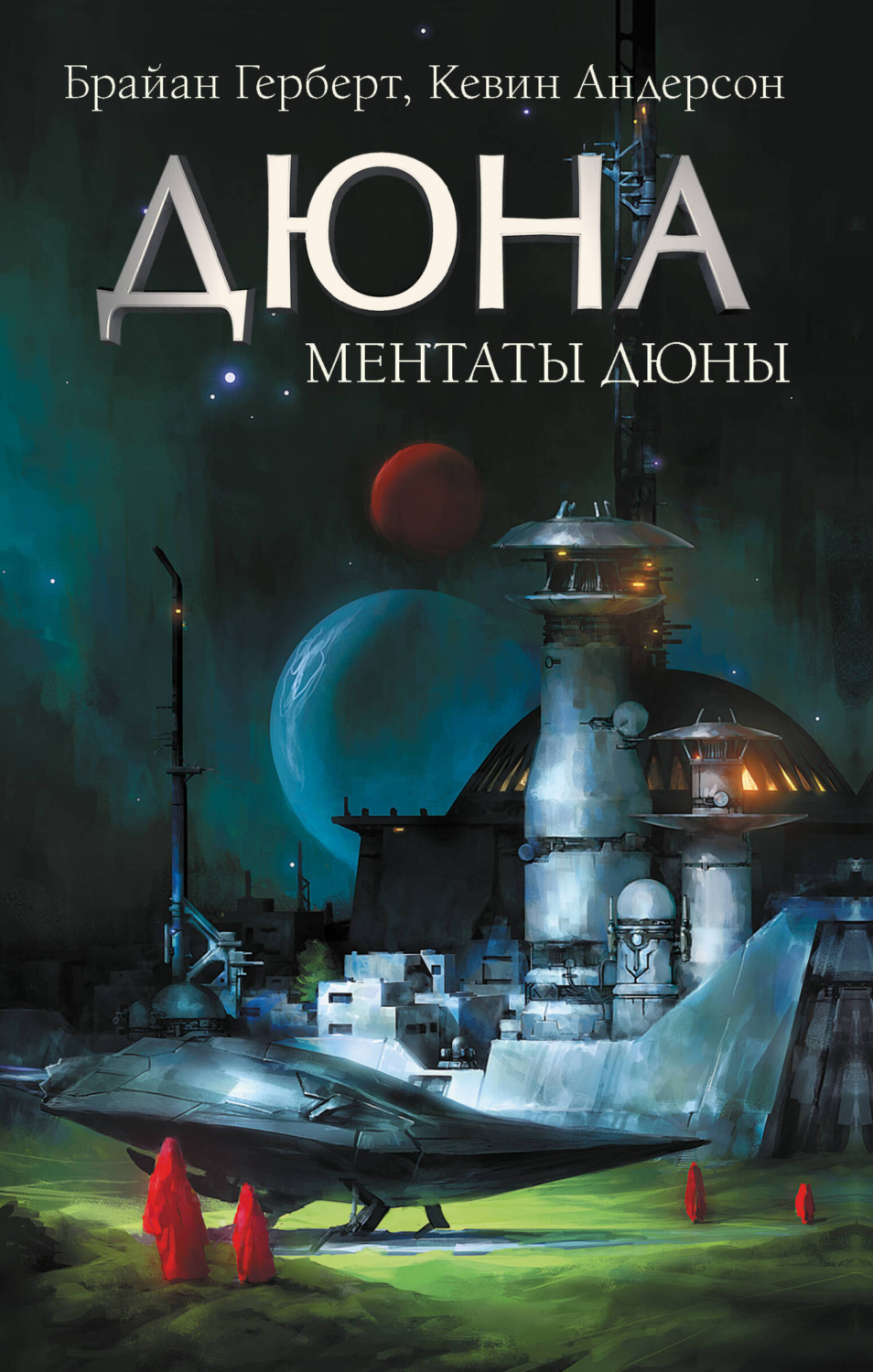 Обложка книги «Ментаты Дюны»