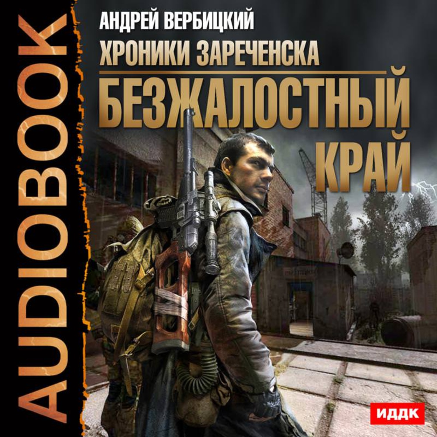 Обложка книги «Безжалостный край»