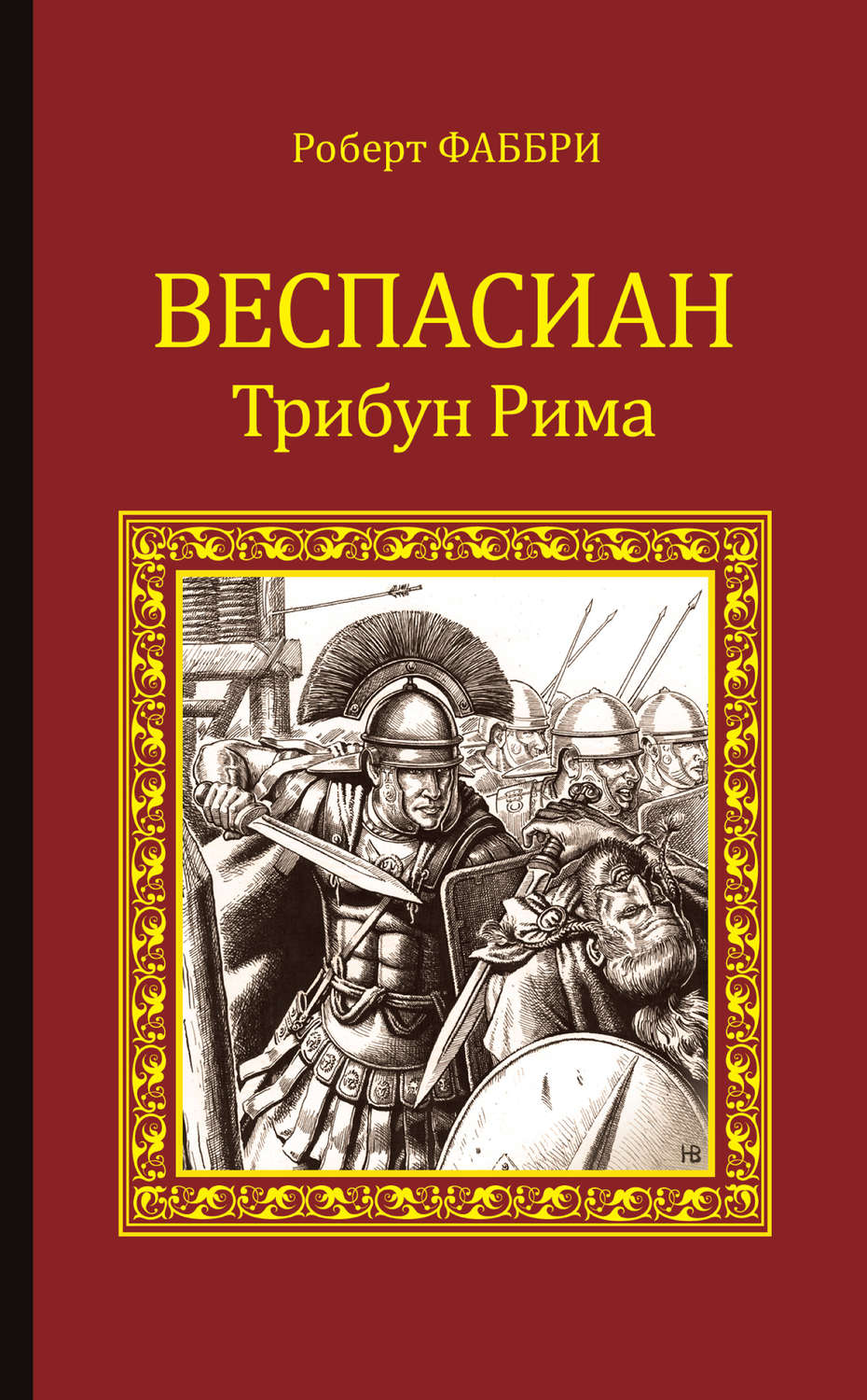 Обложка книги «Веспасиан. Трибун Рима»