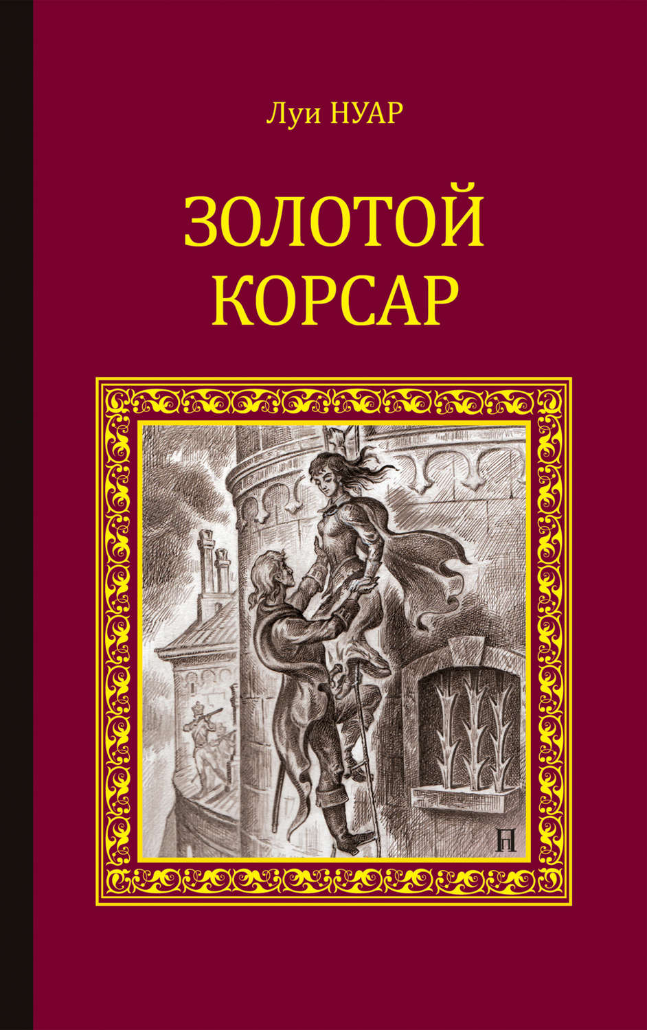 Обложка книги «Золотой корсар»
